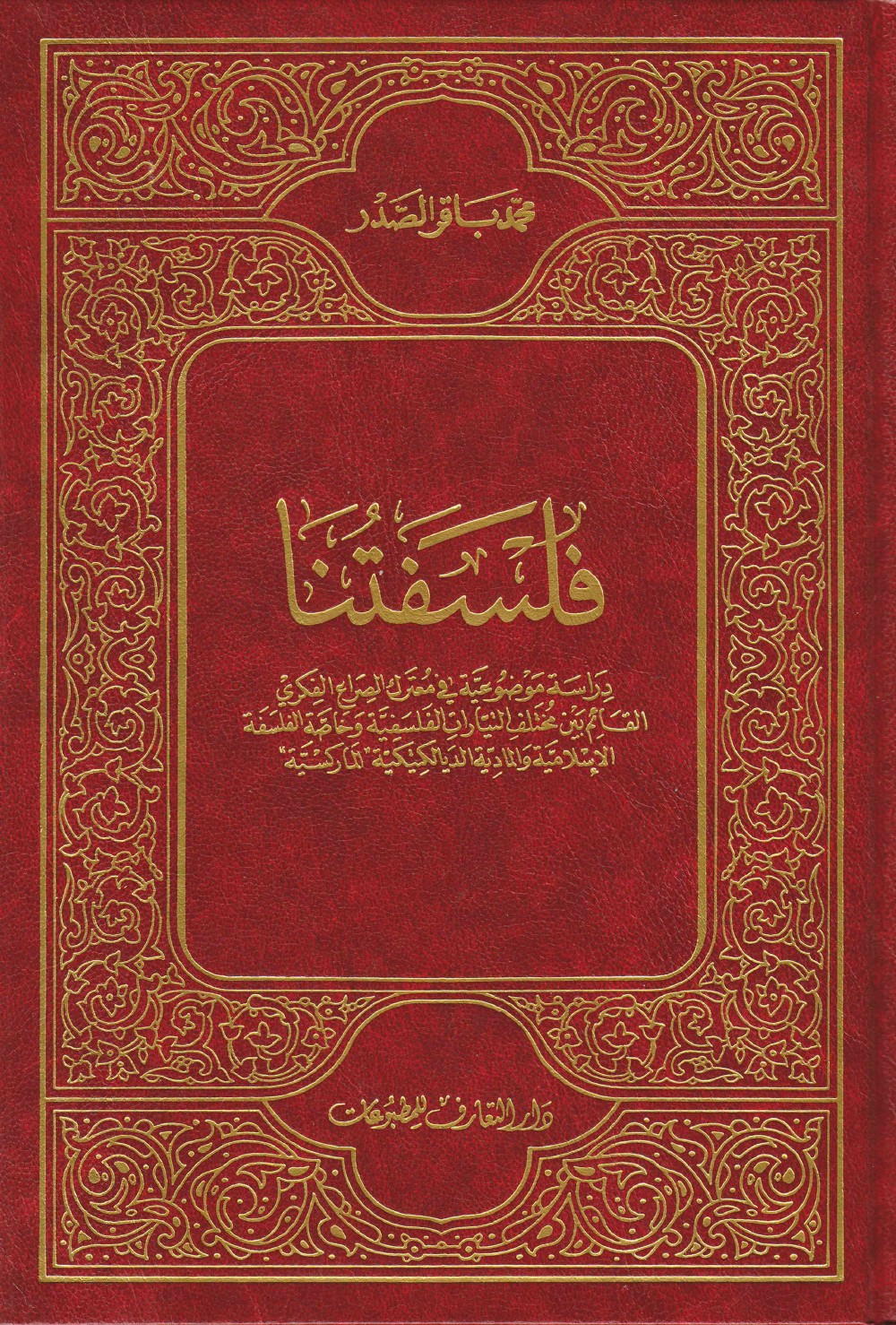 Notre philosophie : étude objective au cœur du conflit intellectuel entre les courants philosophiques, en particulier la philosophie islamique et le matérialisme dialectique « marxiste »