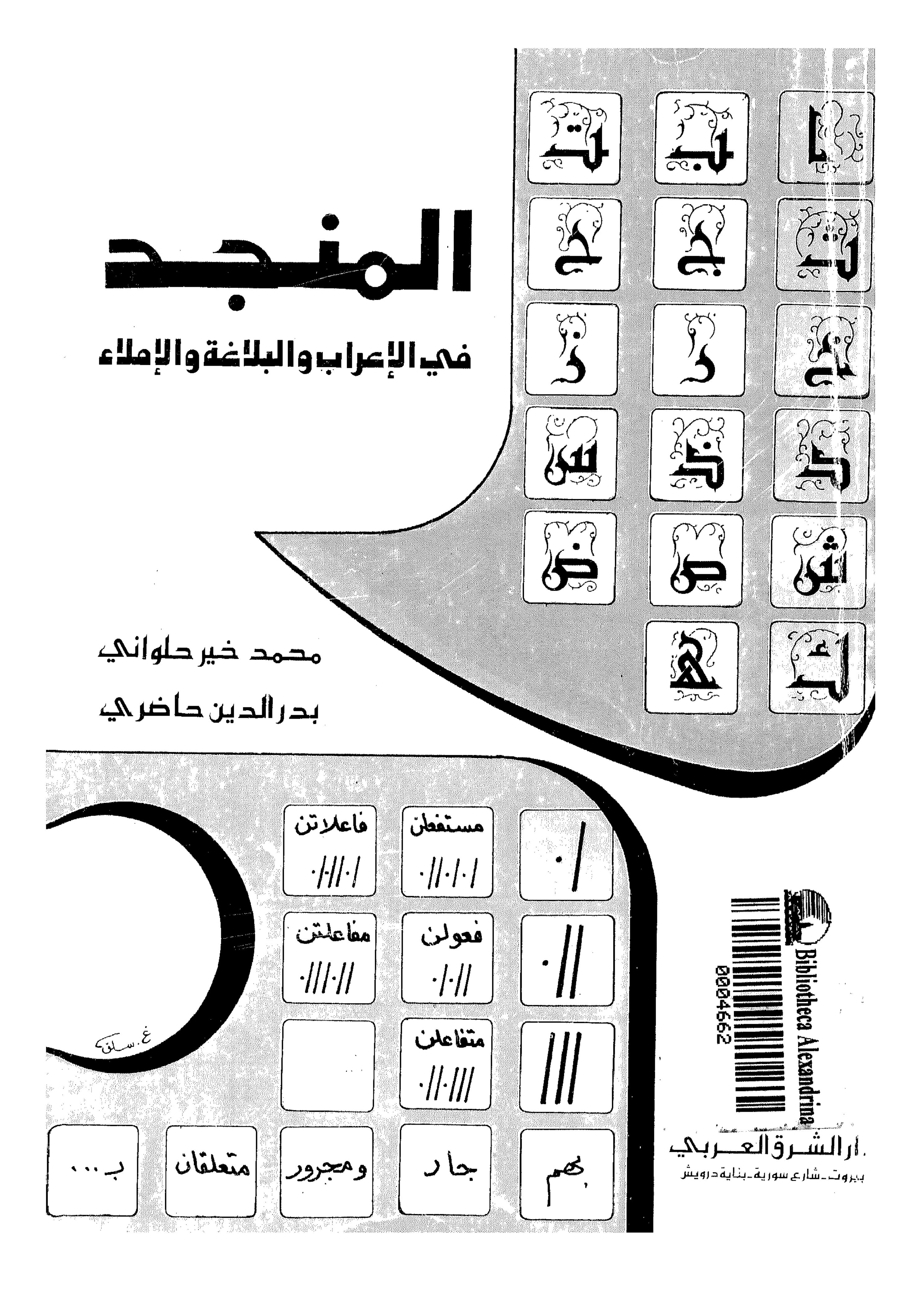 المنجد فى الاعراب والبلاغة والاملاء تطبيقات وقاعدات