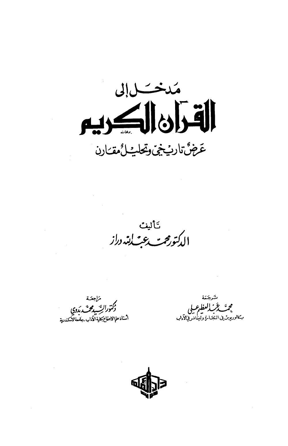 مدخل إلى القرآن الكريم - عرض تاريخي وتحليل مقارن