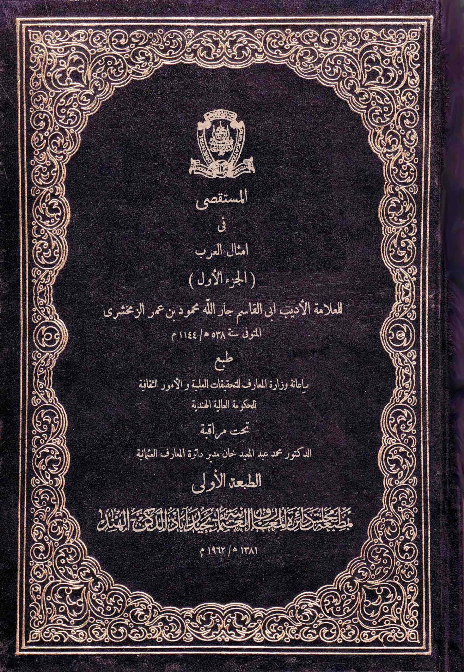 المستقصى من أمثال العرب