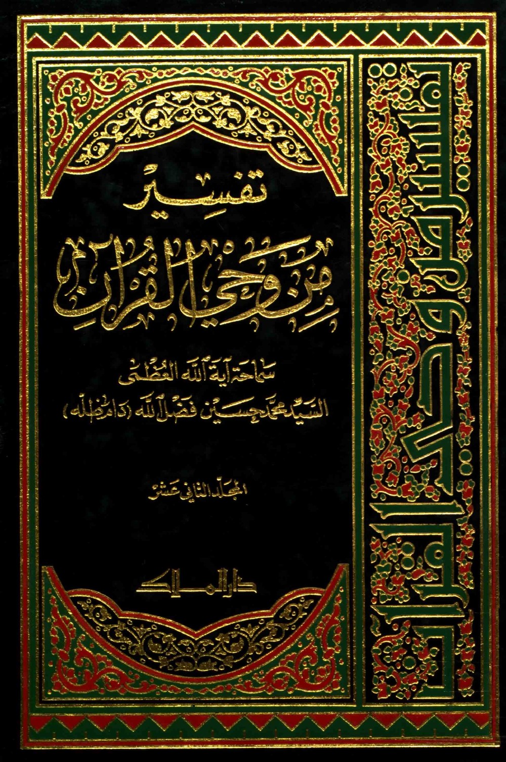 Exégèse : à la lumière du Coran