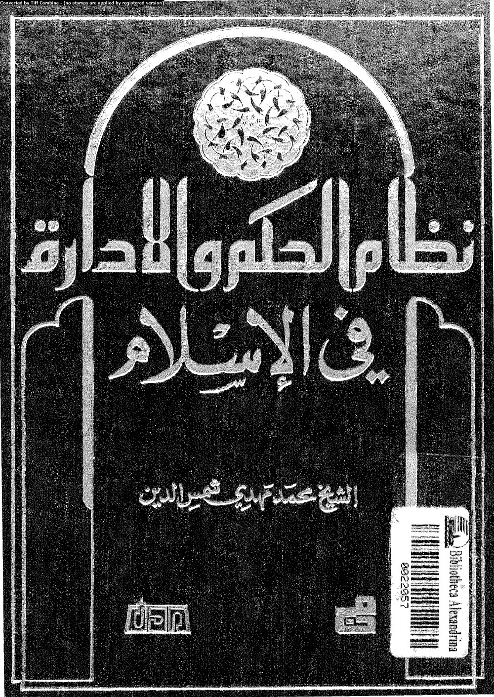 Le système de gouvernement et d'administration en islam