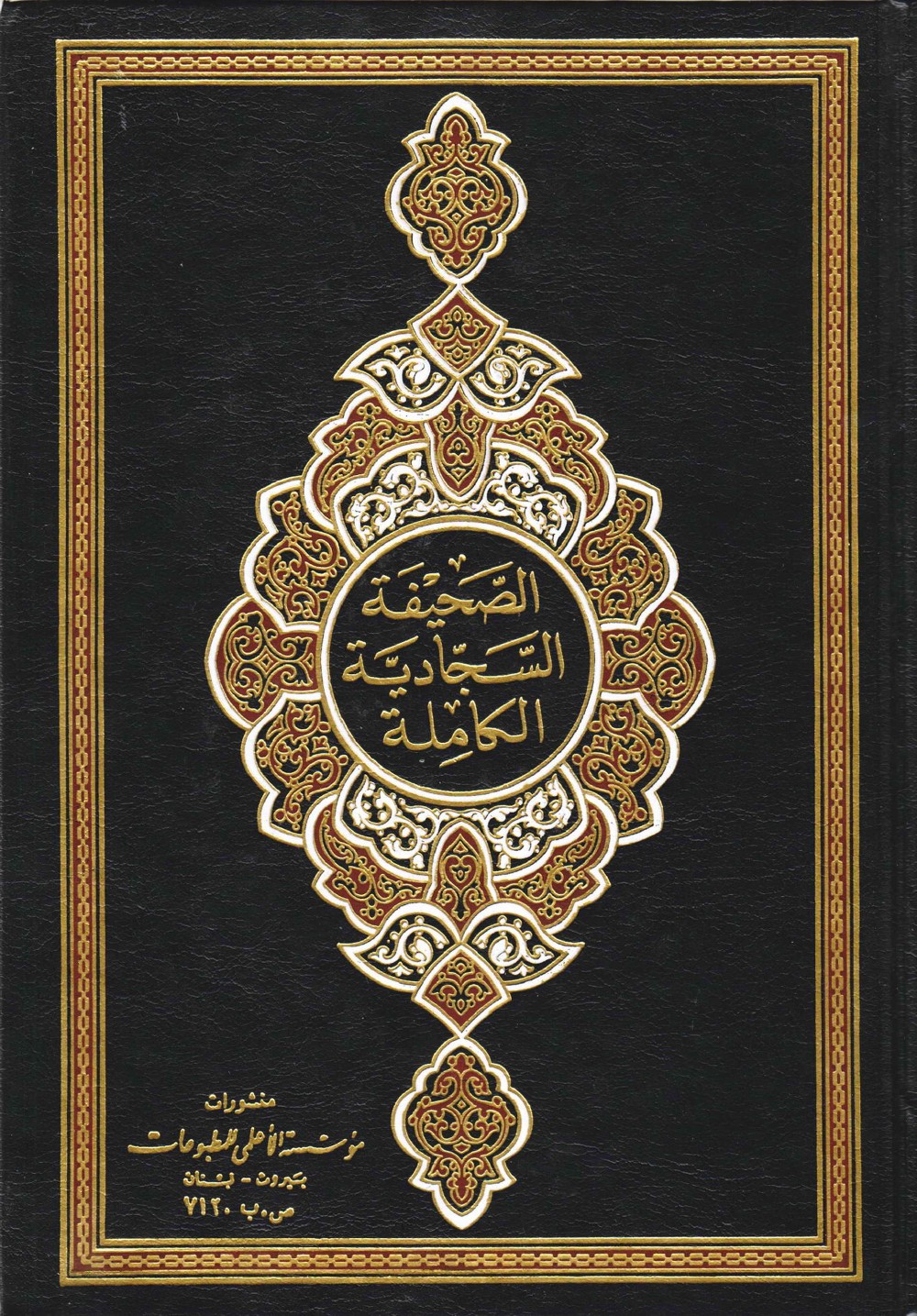 الصحيفة السجادية الكاملة 2005