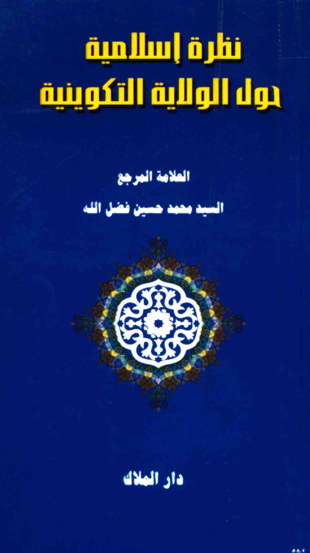 Regard islamique sur l'autorité créatrice (wilāya takwīniyya)