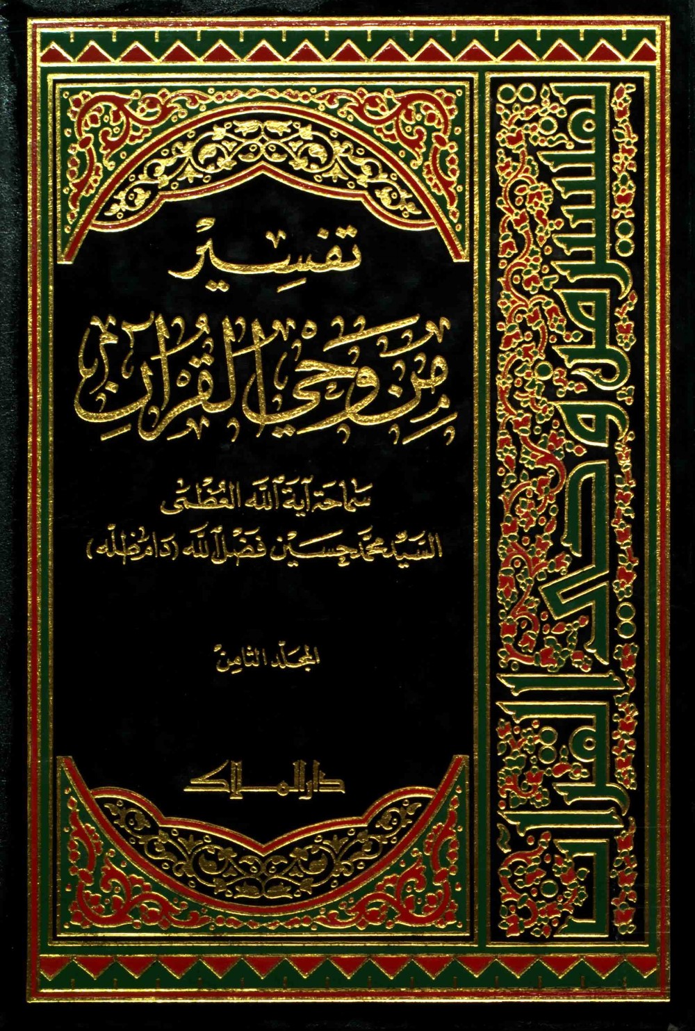 Exégèse : à la lumière du Coran