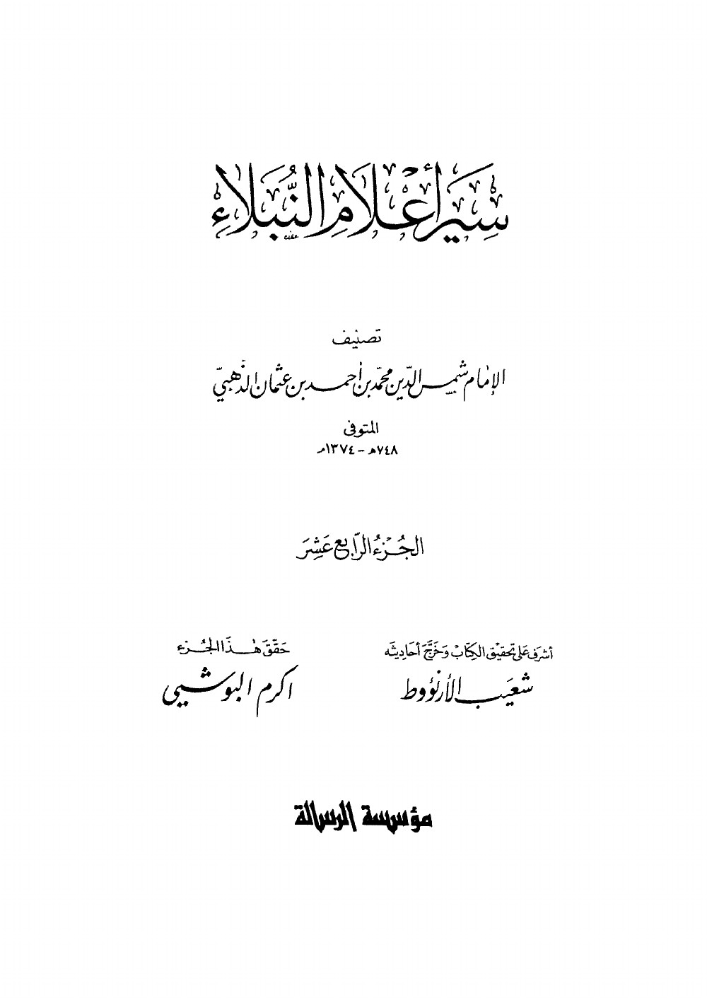 Siyar Aʿlām al-Nubalāʾ (Vies des nobles personnages) — vol. 14