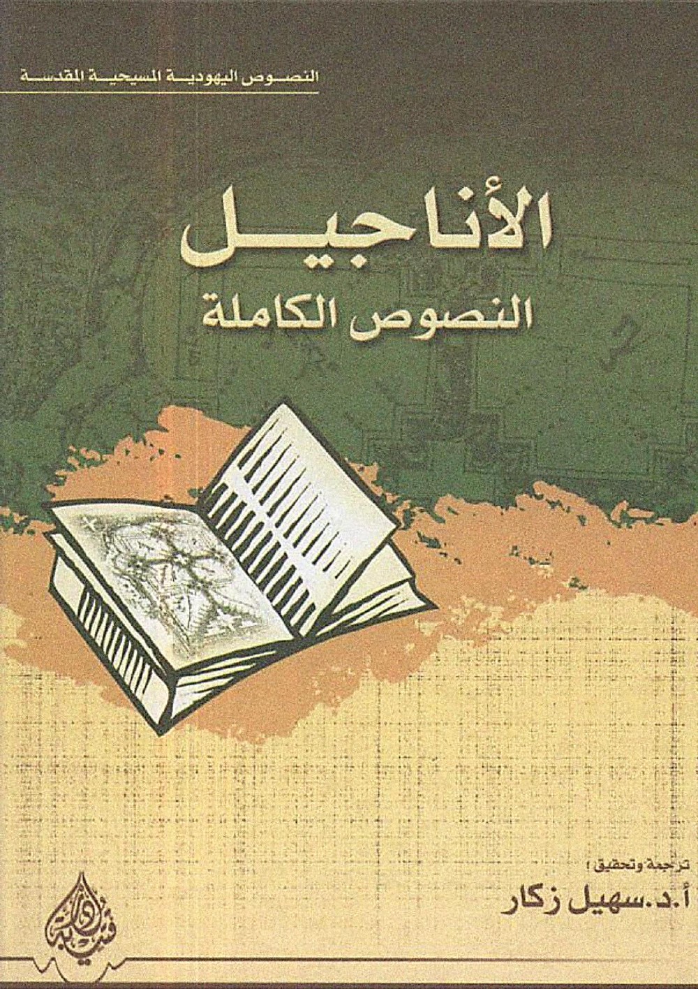 الأناجيل ، النصوص الكاملة - النصوص اليهودية المسيحية المقدسة