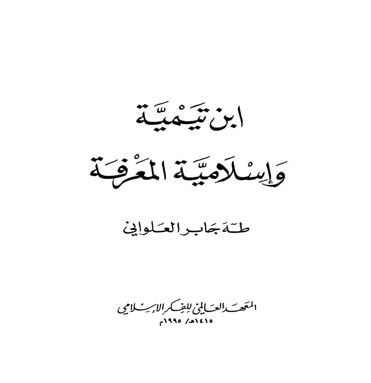 ابن تيمية وإسلامية المعرفة