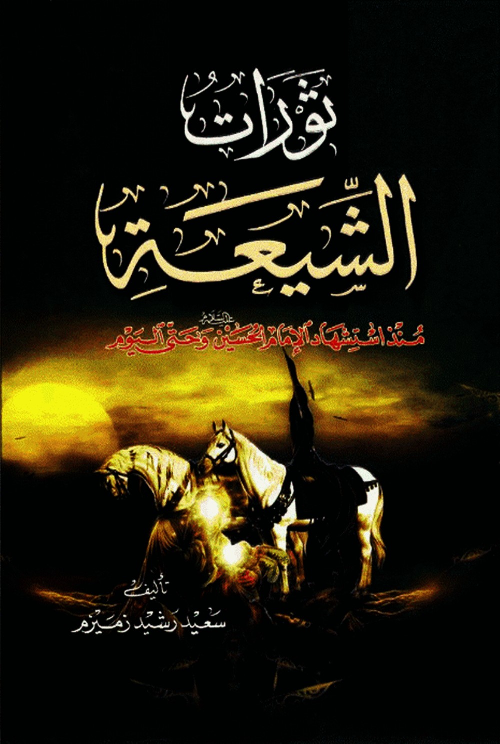 Les révoltes chiites, du martyre de l'imam Ḥusayn à nos jours
