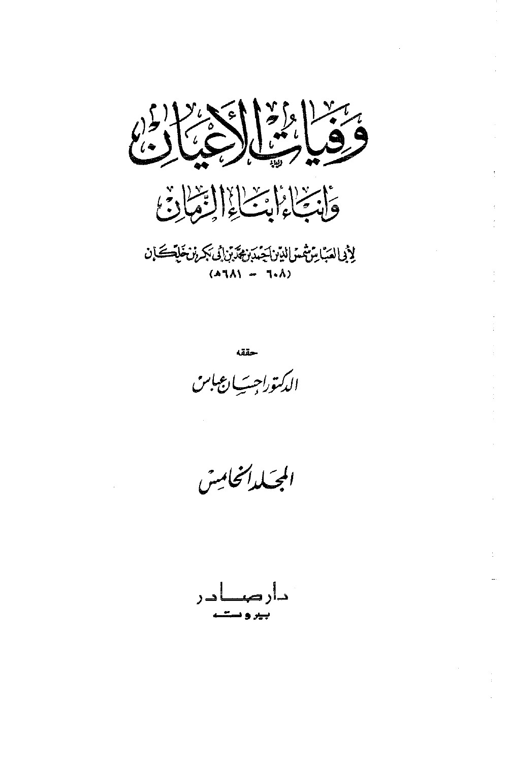 Wafayāt al-Aʿyān (Décès des grands hommes) — vol. 5
