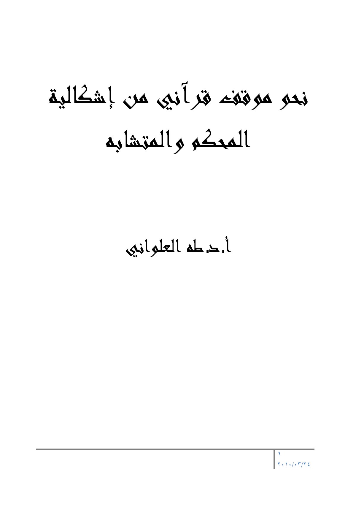 الباحث طه جابر العلواني