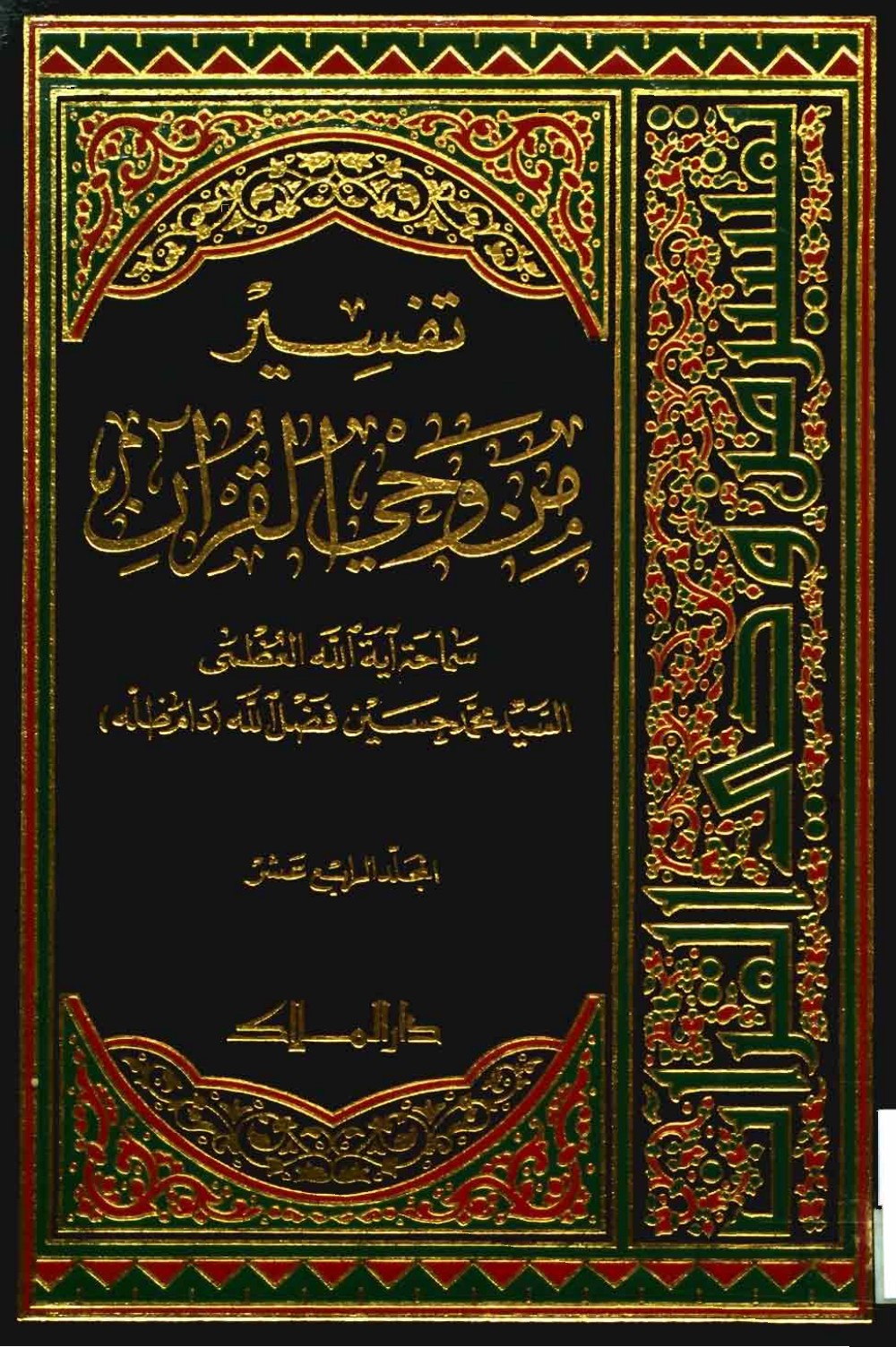 Exégèse : à la lumière du Coran