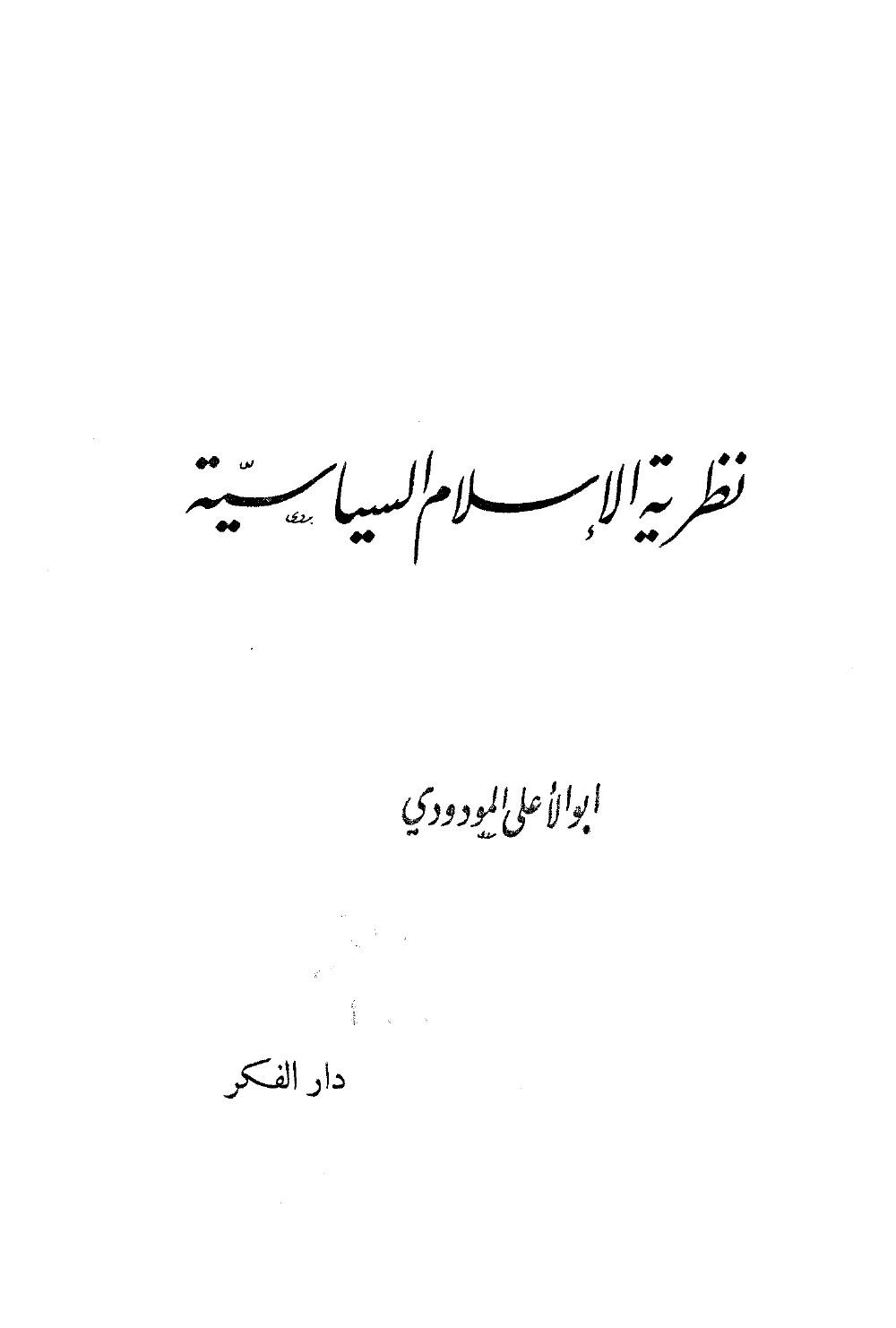 La théorie politique de l'islam
