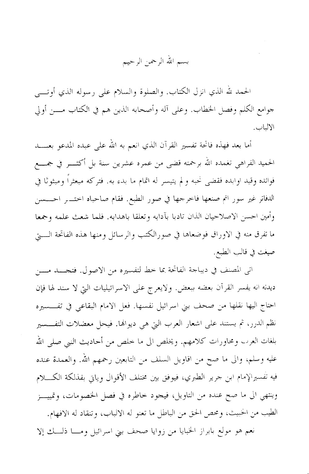 Tafsīr « Niẓām al-Qurʾān » — vol. 2
