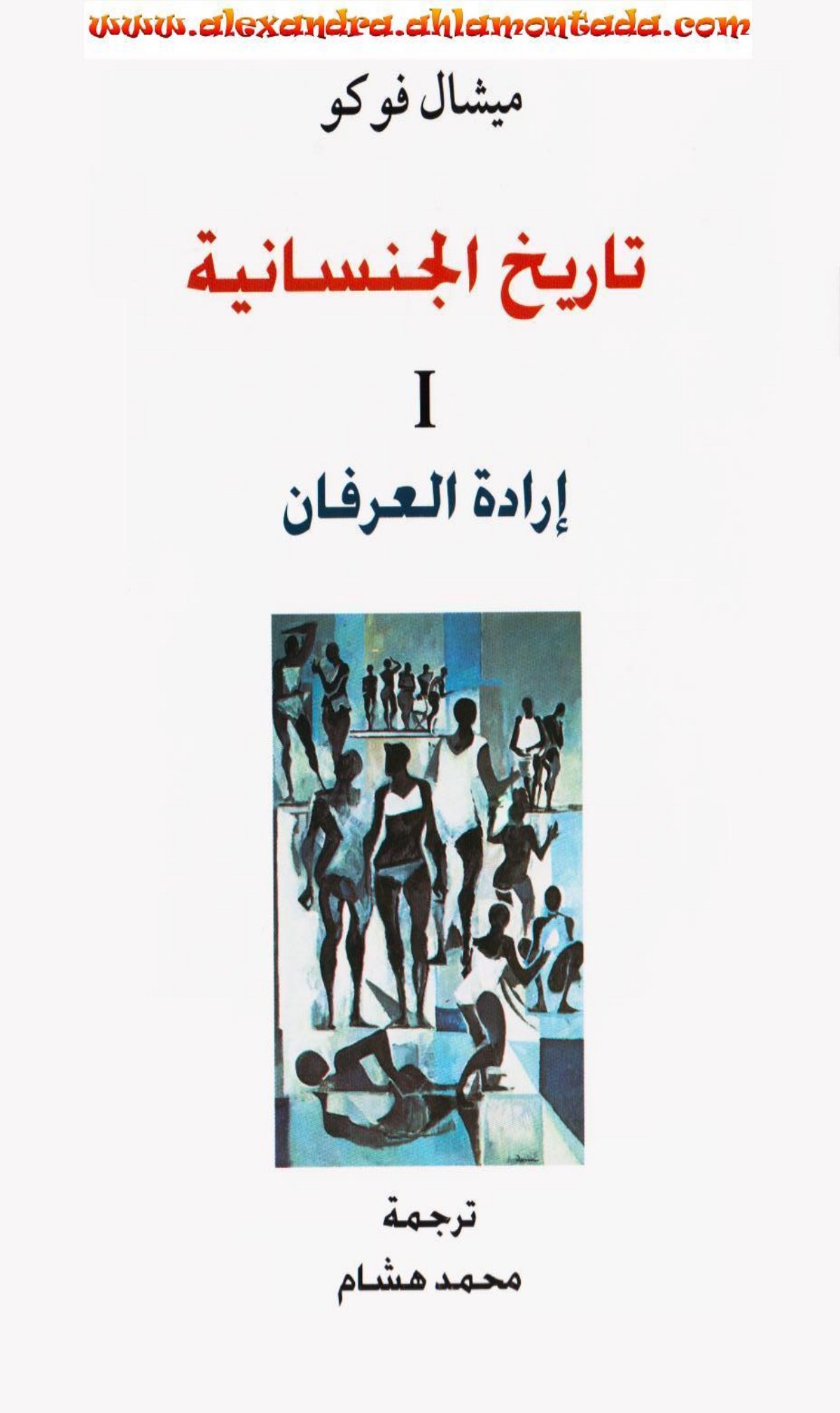 تاريخ الجنسانية 1 إرادة العرفان