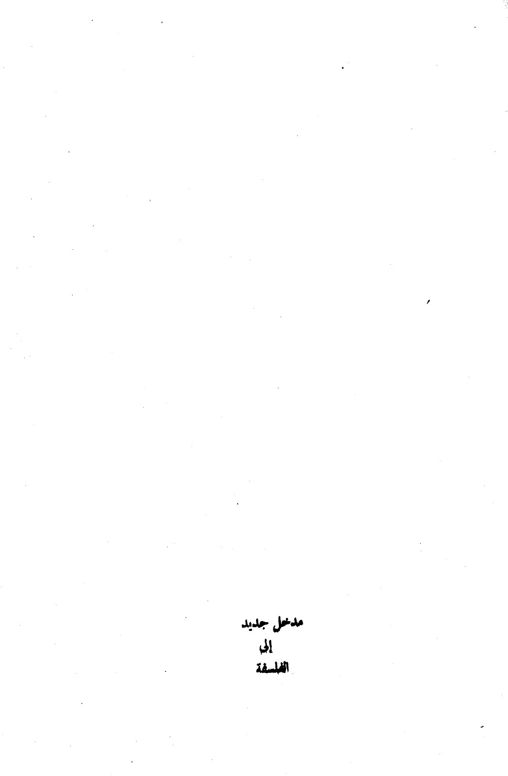Nouvelle introduction à la philosophie