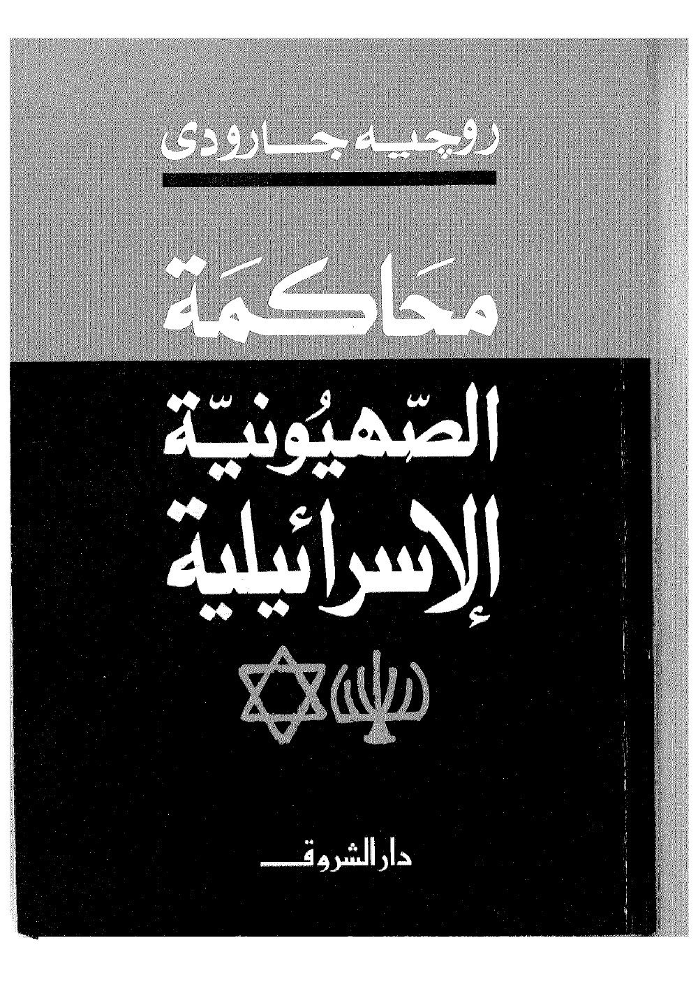 Le procès du sionisme israélien