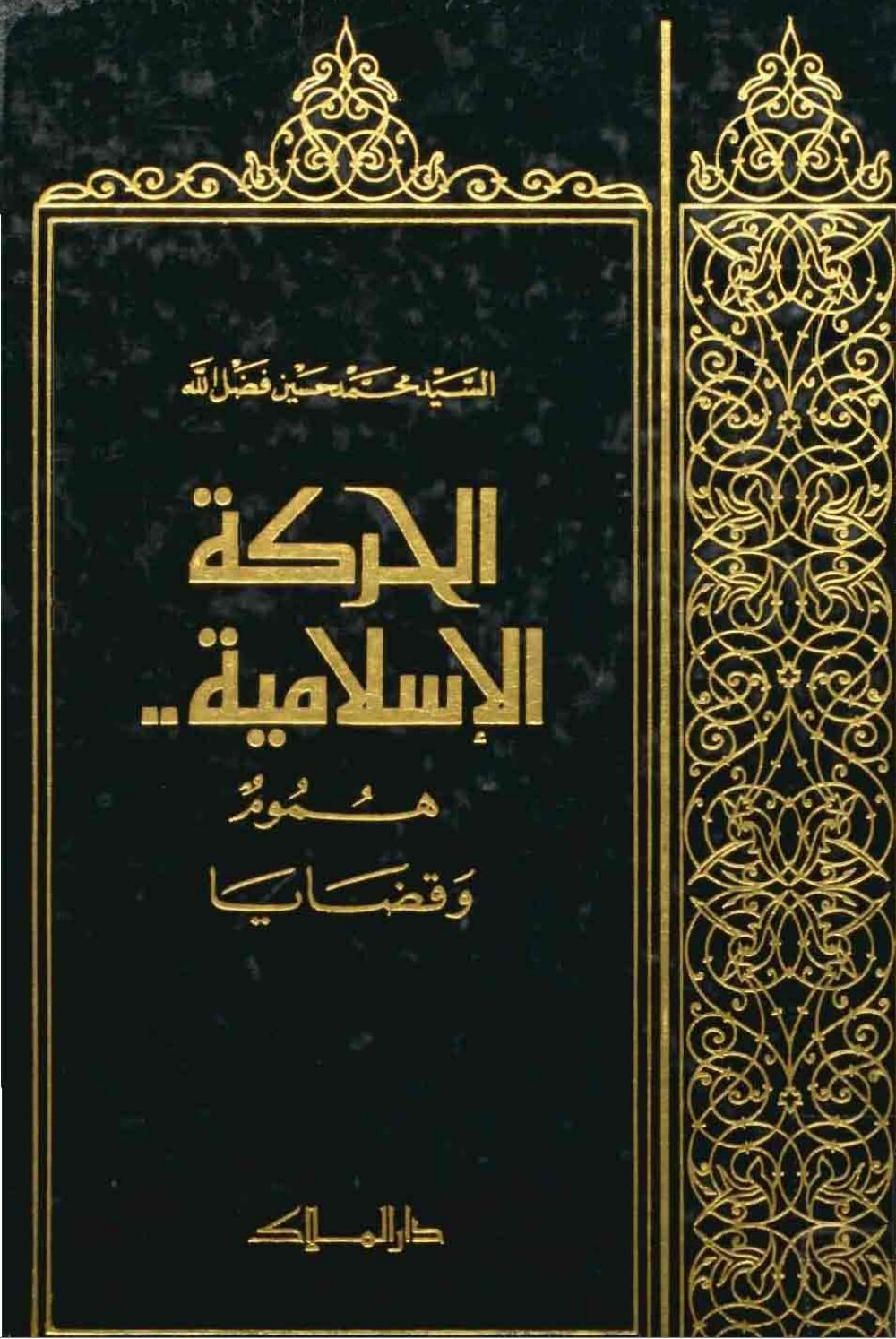 Le mouvement islamique : préoccupations et enjeux