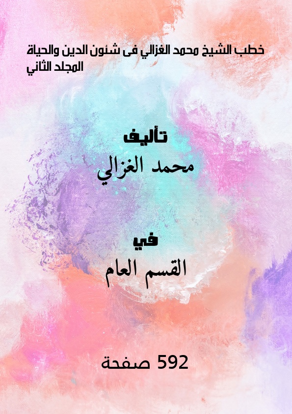خطب فى شئون الدين والحياة - المجلد الثاني