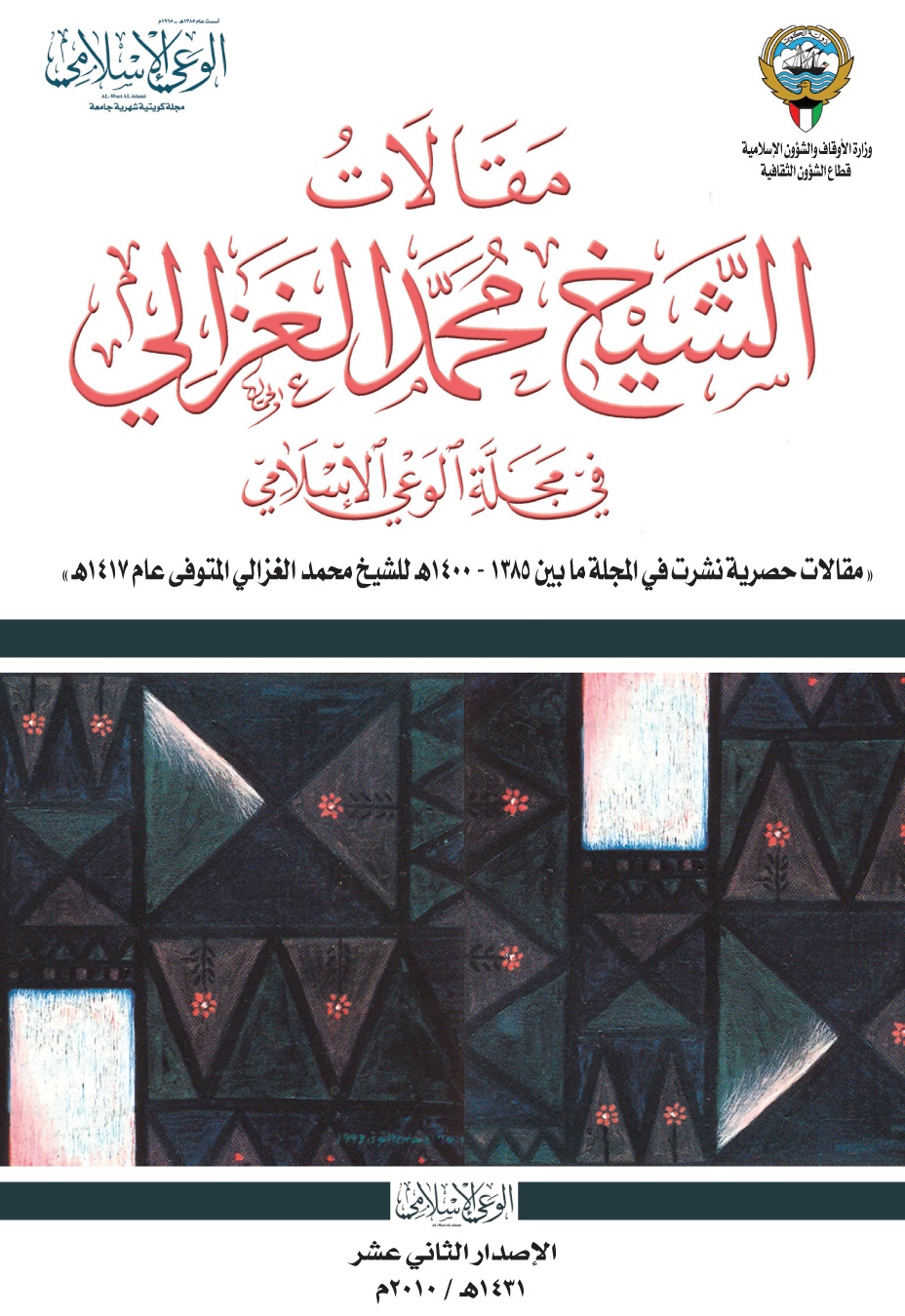 مقالات في مجلة الوعي الإسلامي