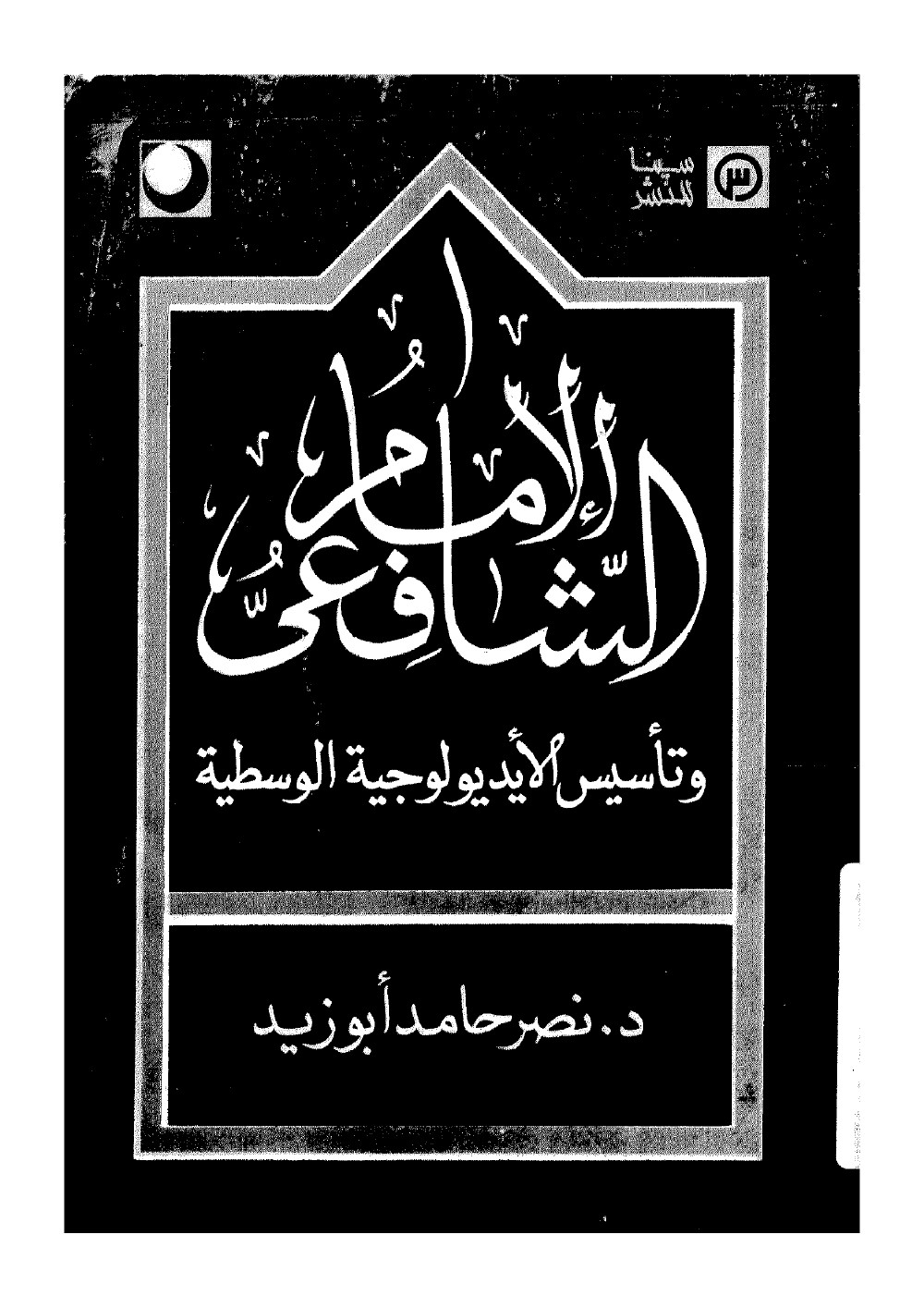 L'imam al-Shāfiʿī et la fondation de l'idéologie du juste milieu
