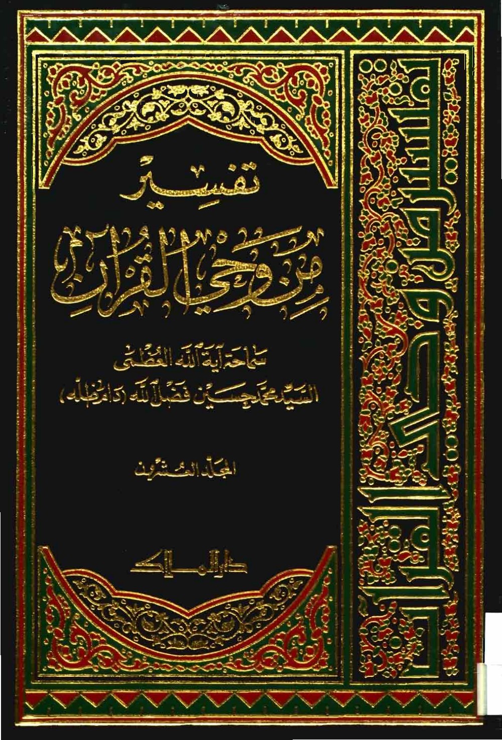 Exégèse : à la lumière du Coran