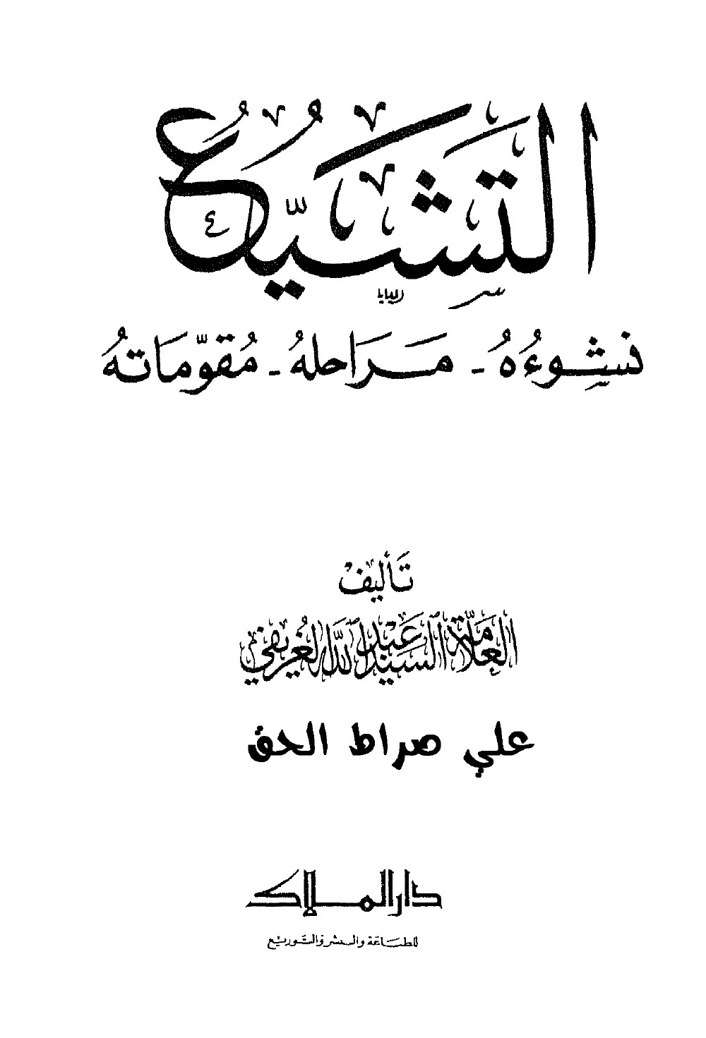 التشيع نشوءه مراحله مقوماته