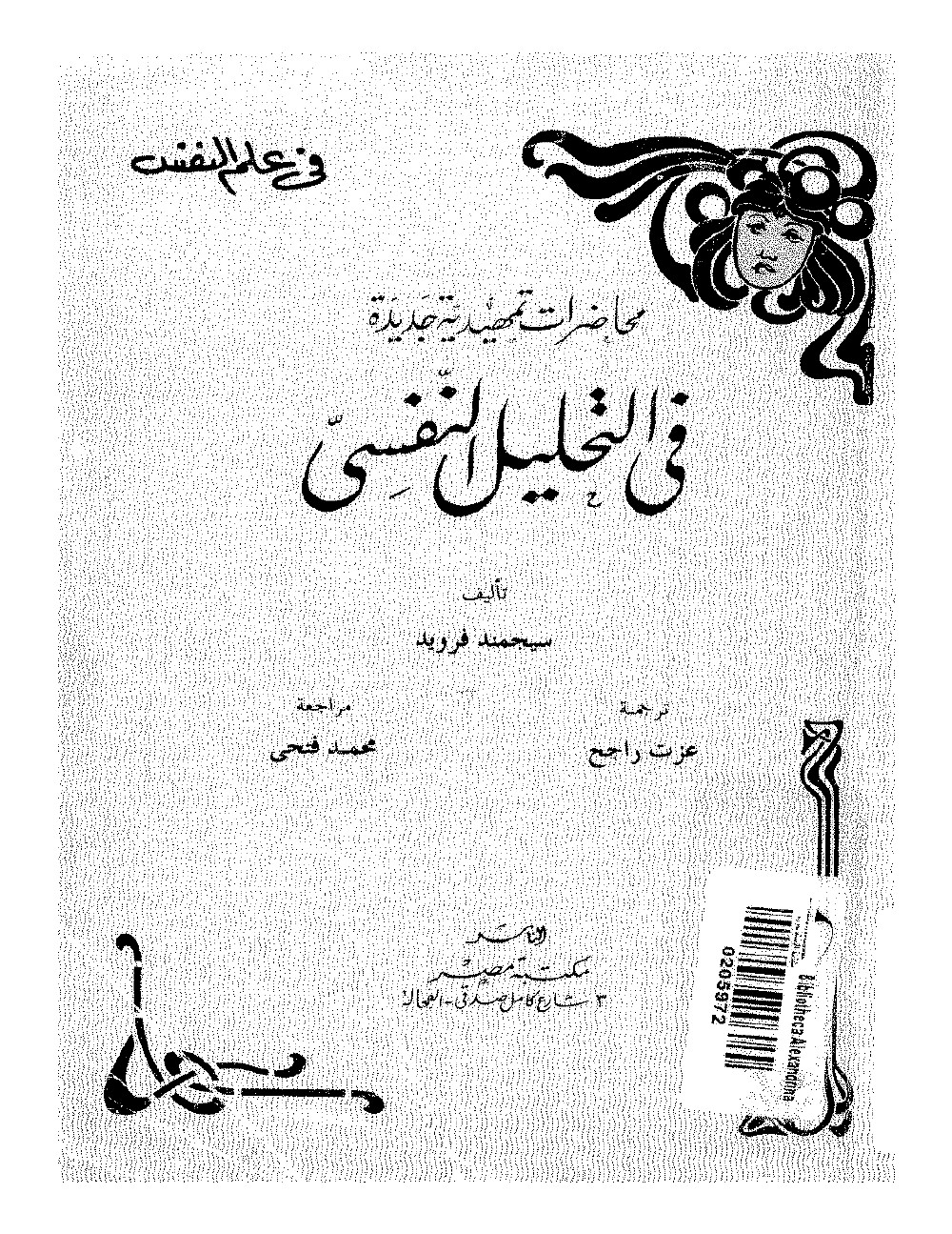 محاضرات تمهيدية في التحليل النفسيّ
