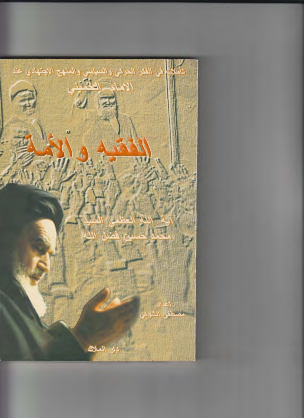 Le juriste et la communauté : réflexions sur la pensée militante et politique et sur la méthode d'ijtihad chez l'imam Khomeini