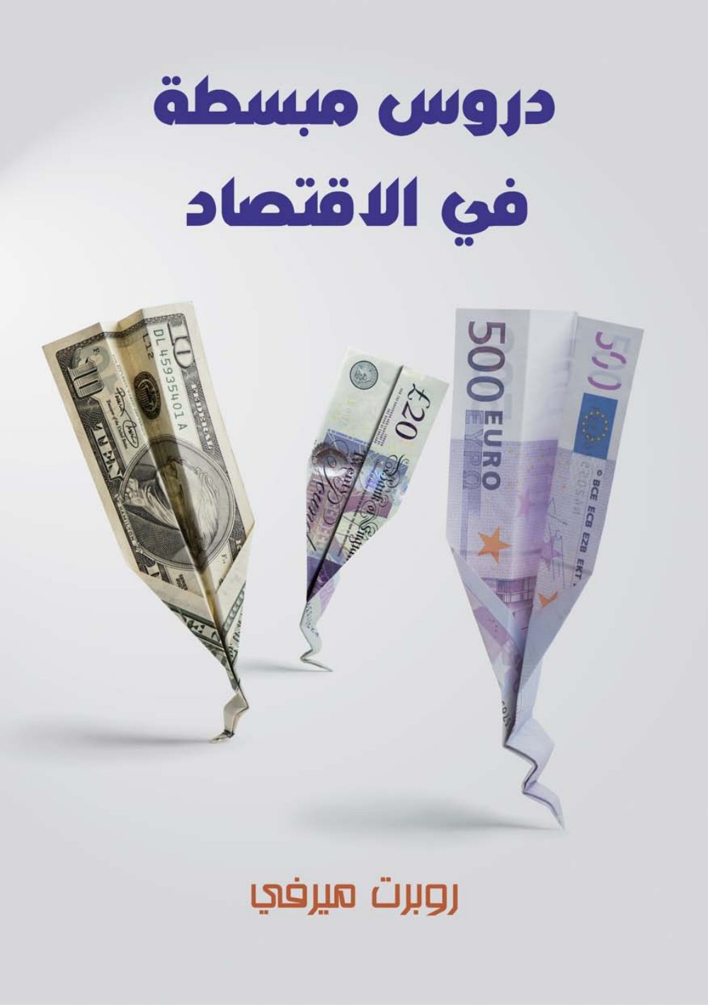 دروس مبسطة في الاقتصاد – روبرت ميرفي