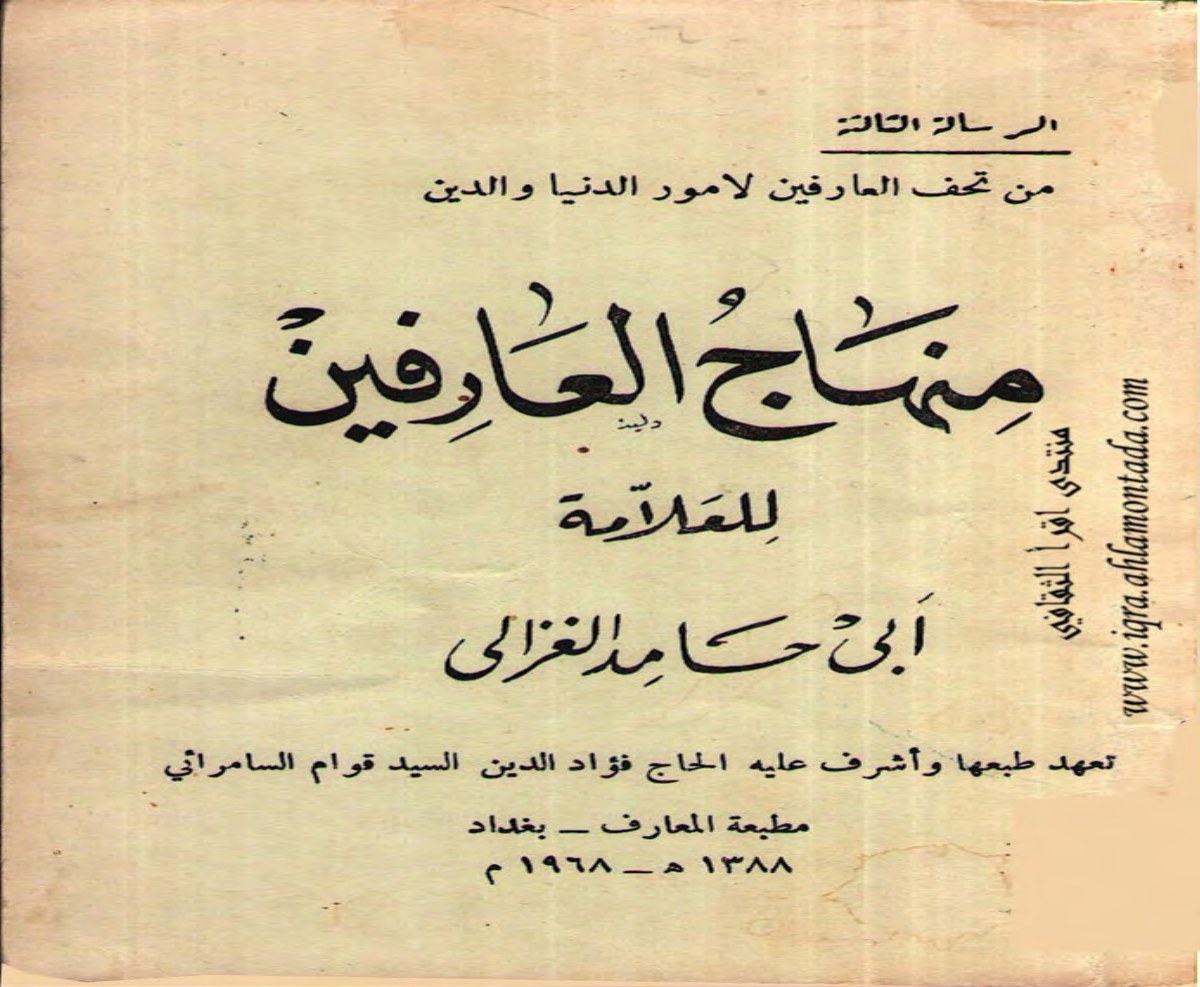 منهاج العارفين
