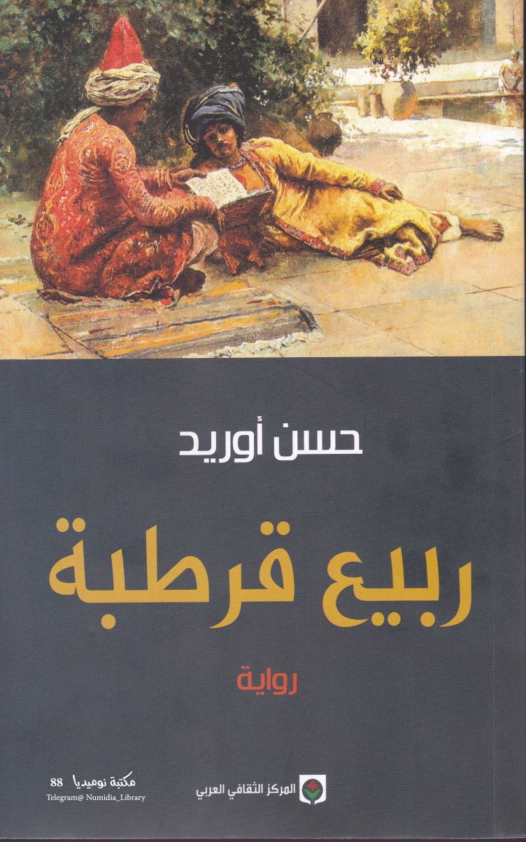 ربيع قرطبة