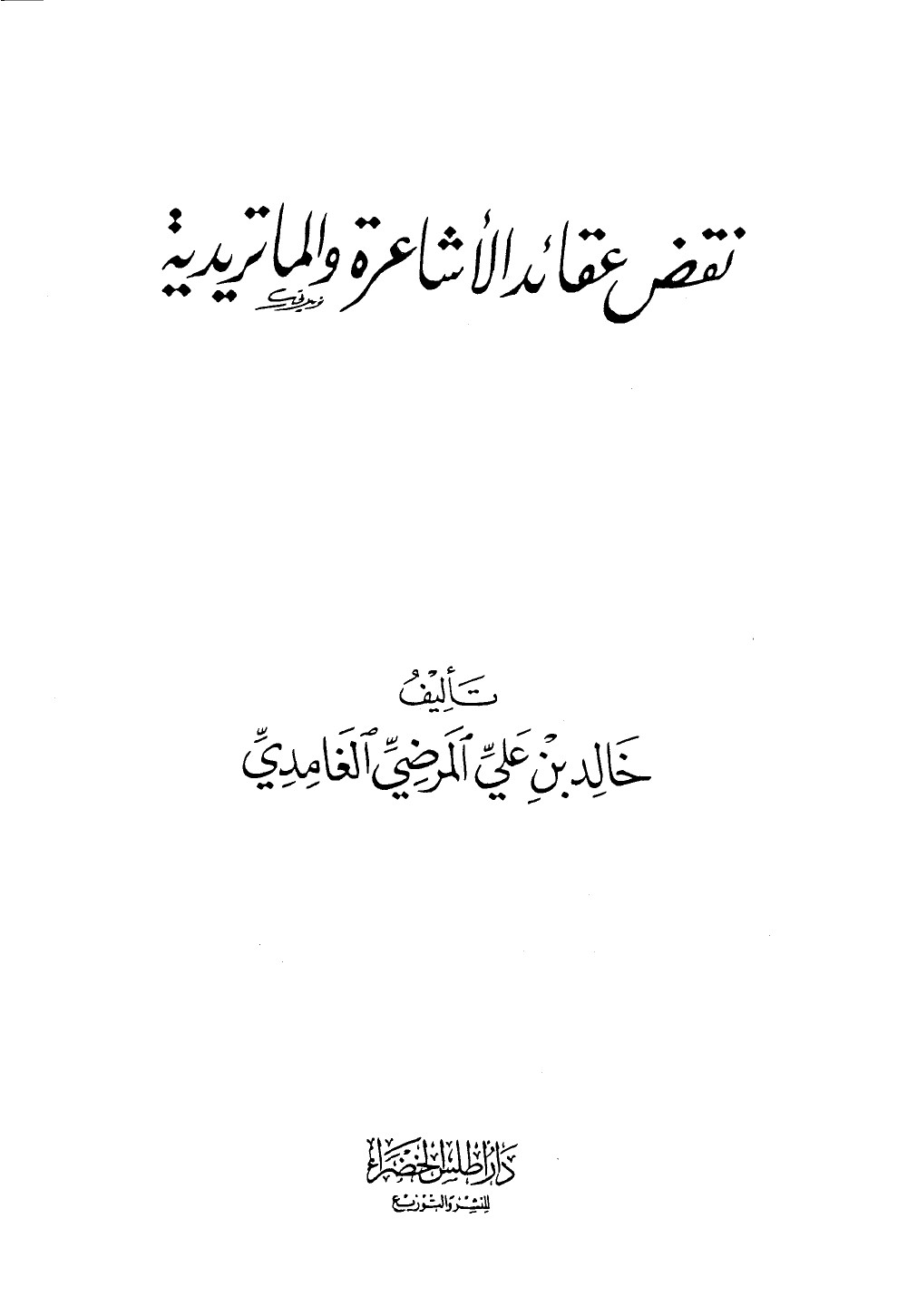 نقض عقائد الأشاعرة والماتريدية