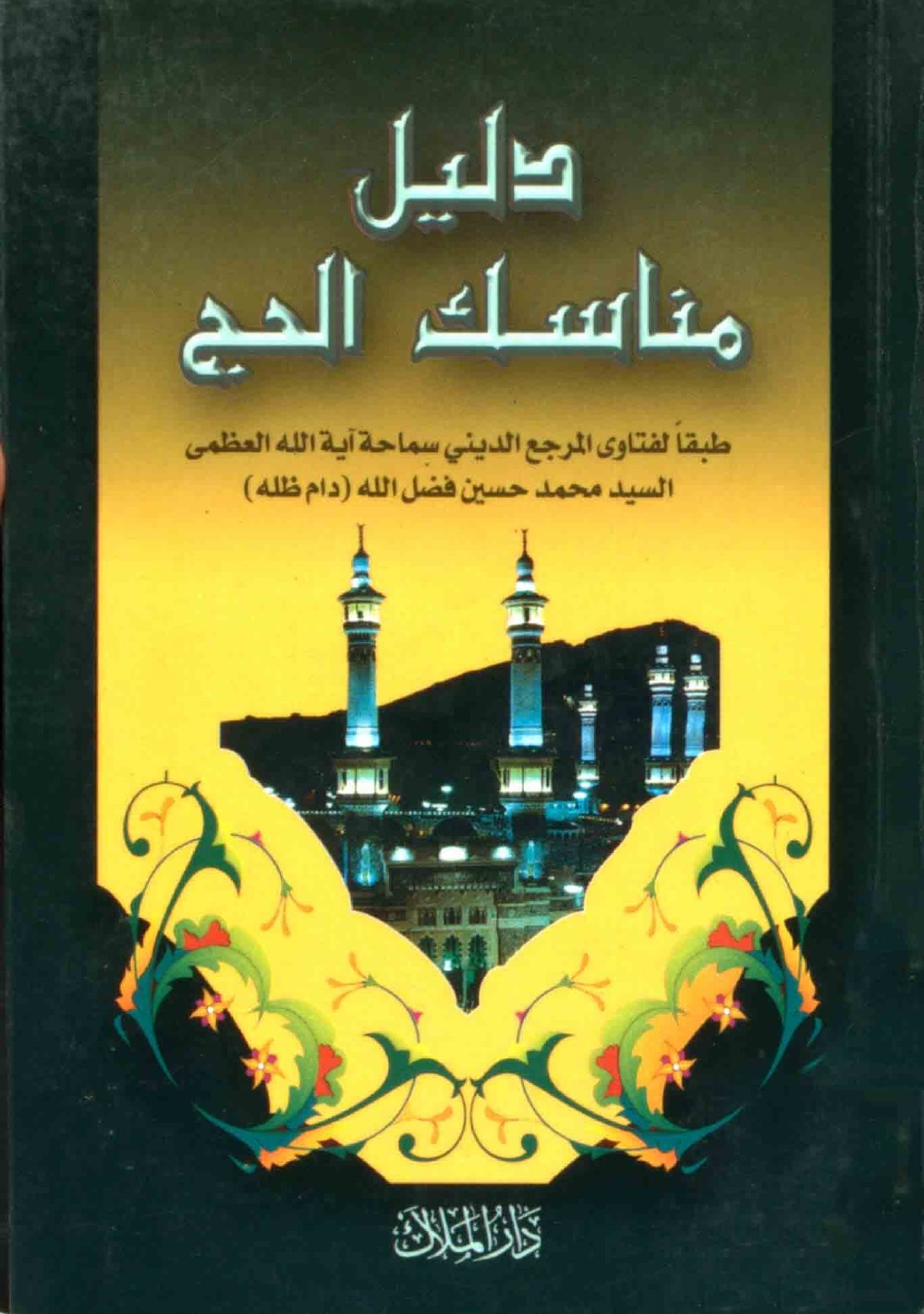 Guide des rites du pèlerinage selon les avis juridiques de Sayyid Muḥammad Ḥusayn Faḍlallāh