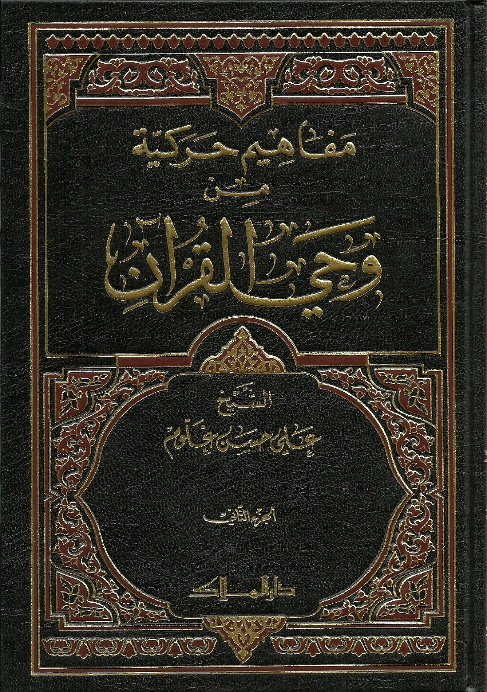 Concepts militants à la lumière du Coran : lecture thématique de la pensée militante dans le Coran selon la méthode exégétique de Sayyid Muḥammad Ḥusayn Faḍlallāh