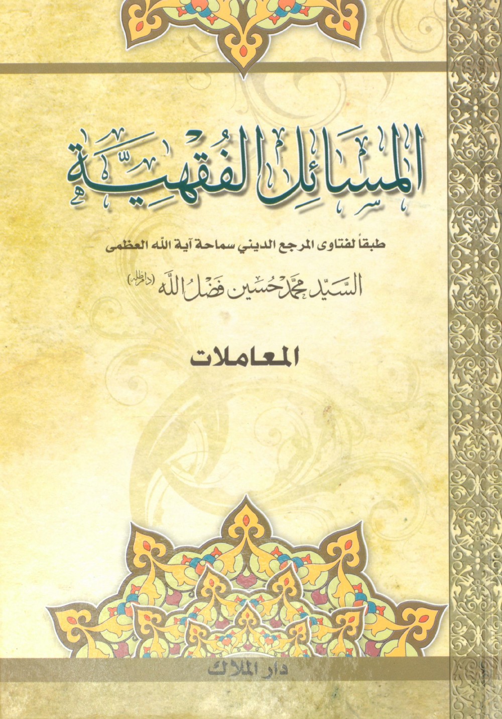 Questions de droit selon les avis juridiques de Sayyid Muḥammad Ḥusayn Faḍlallāh — Les transactions