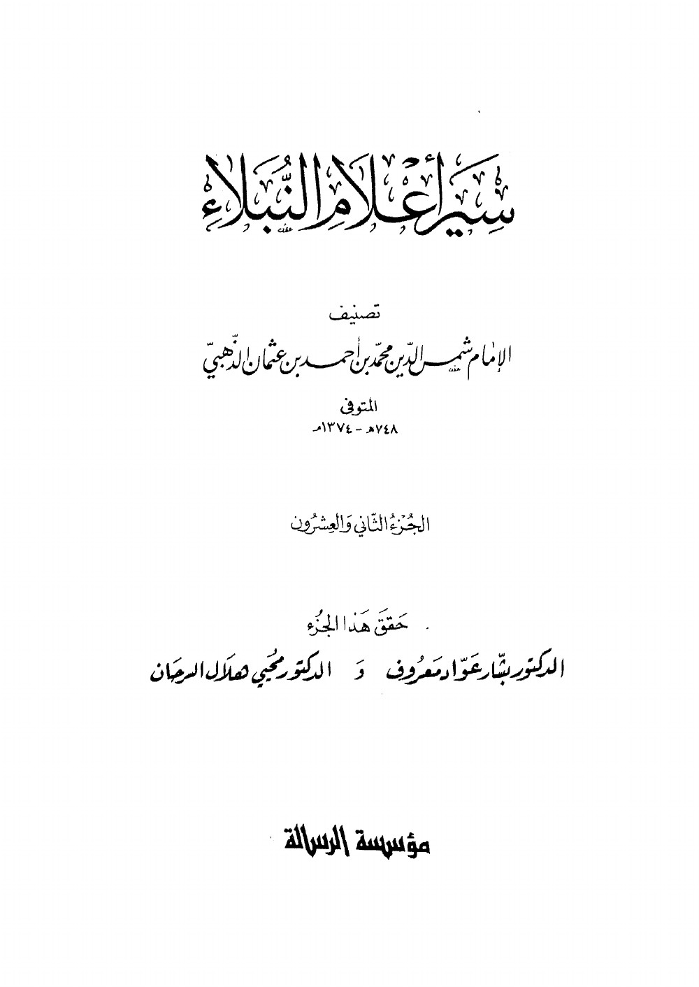 Siyar Aʿlām al-Nubalāʾ (Vies des nobles personnages) — vol. 22