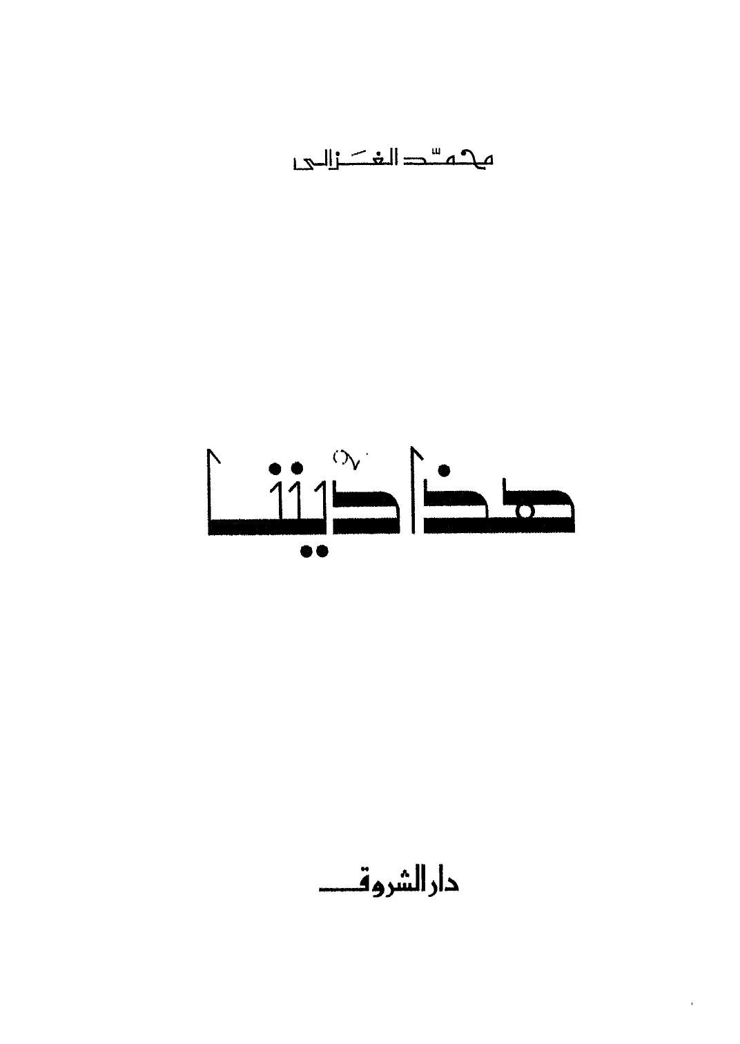 هذا ديننا
