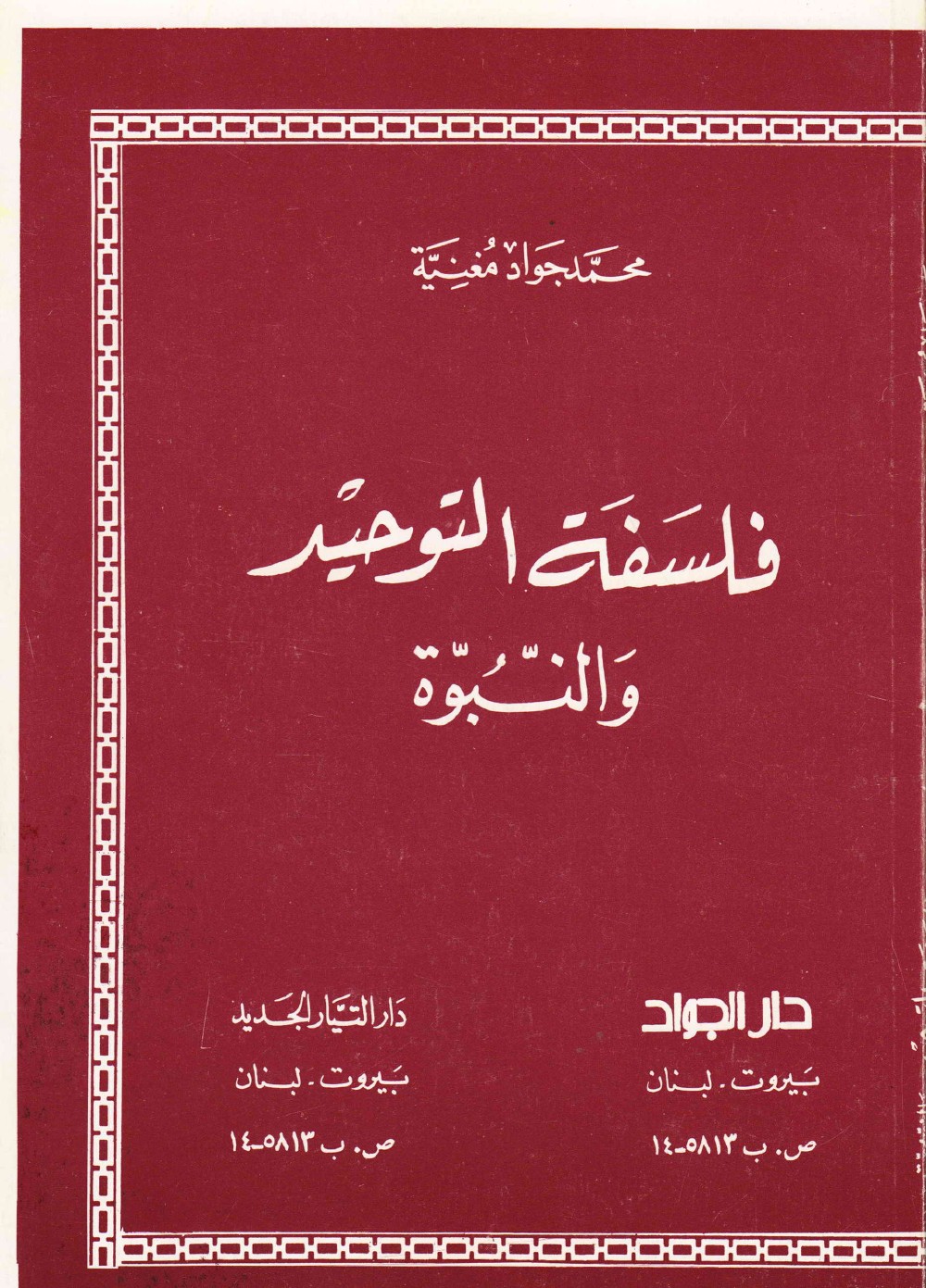 فلسفة التوحيد والنبوّة