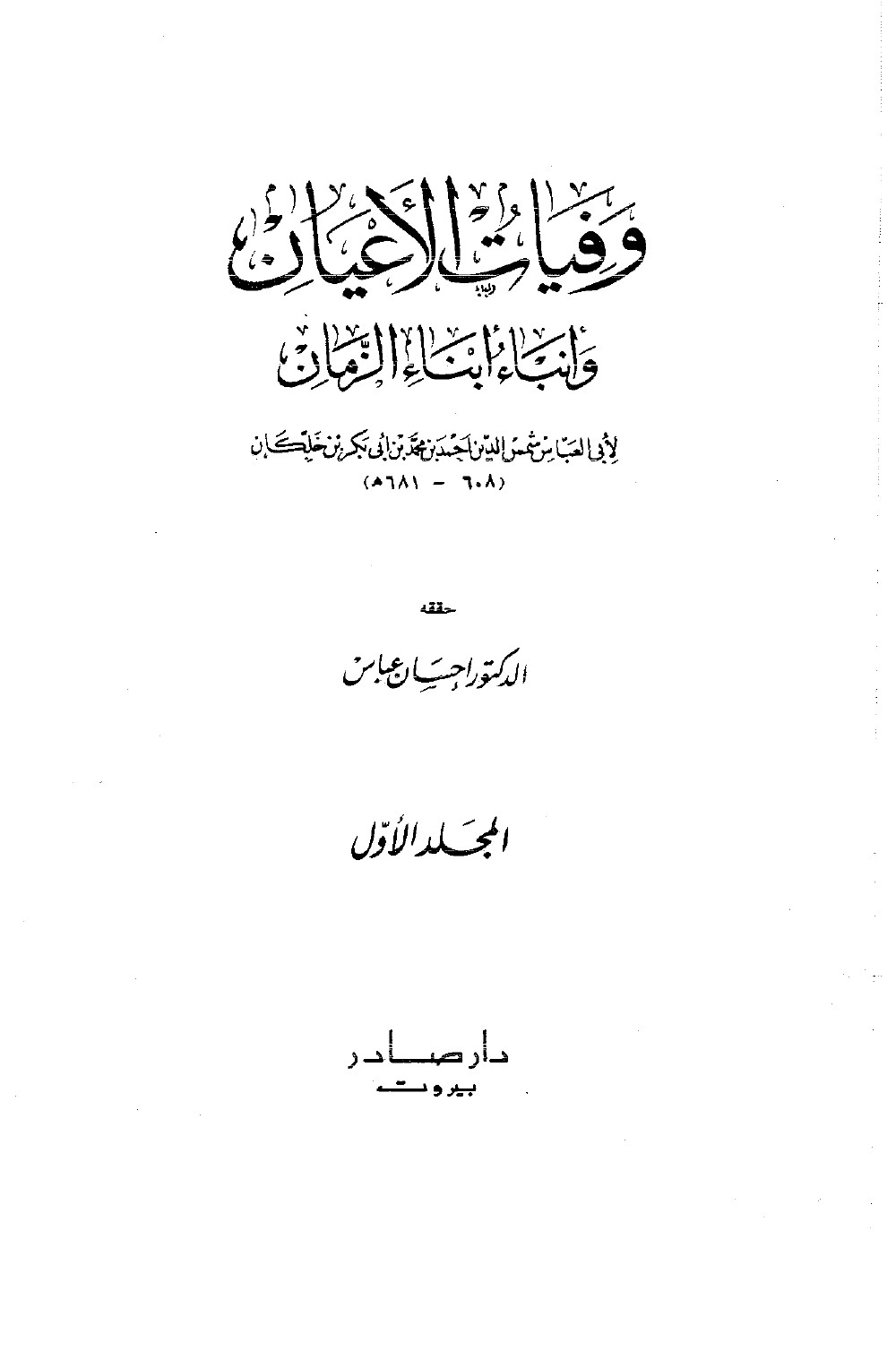 Wafayāt al-Aʿyān (Décès des grands hommes) — vol. 1