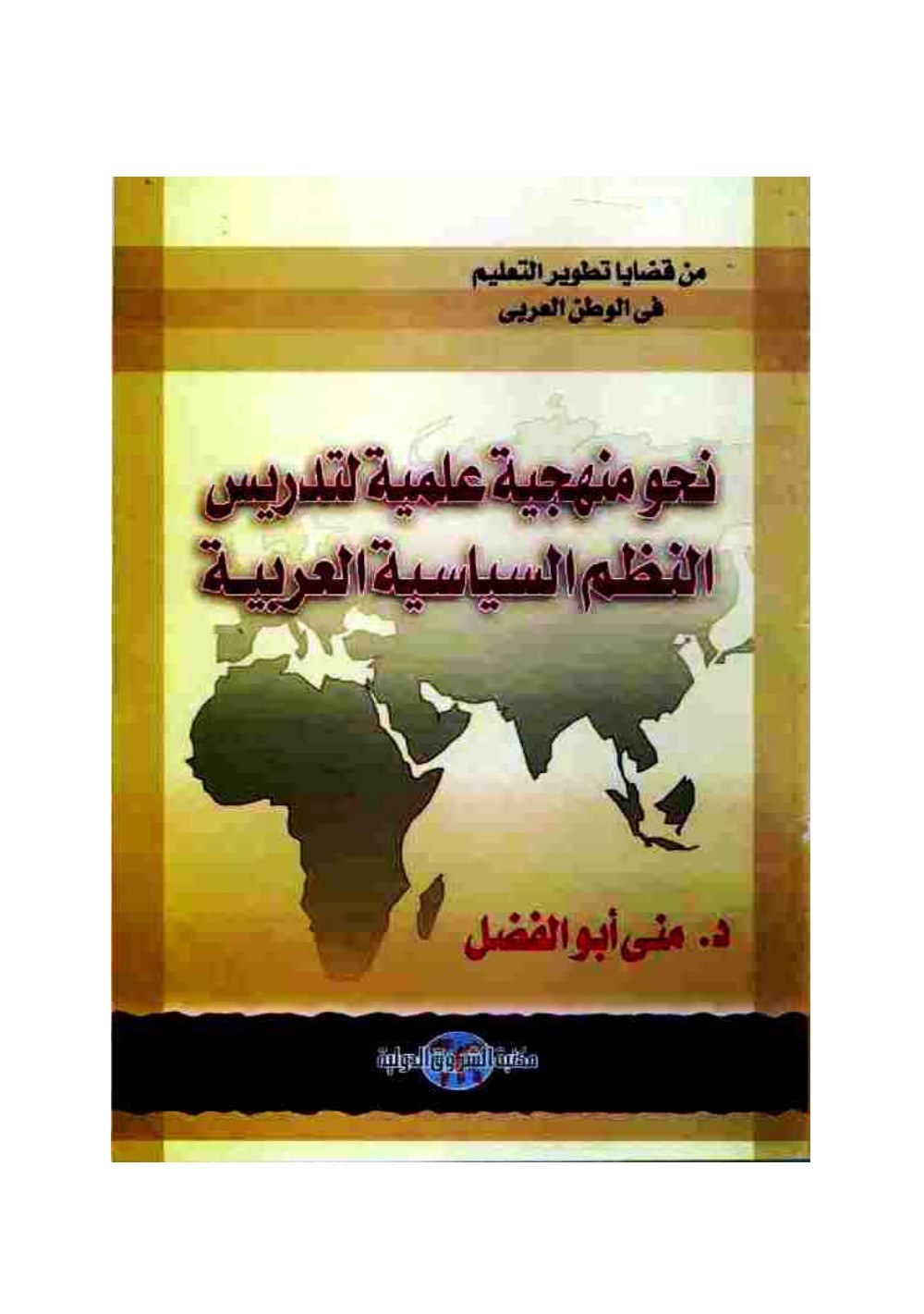 Vers une méthodologie scientifique pour l'enseignement des systèmes politiques arabes