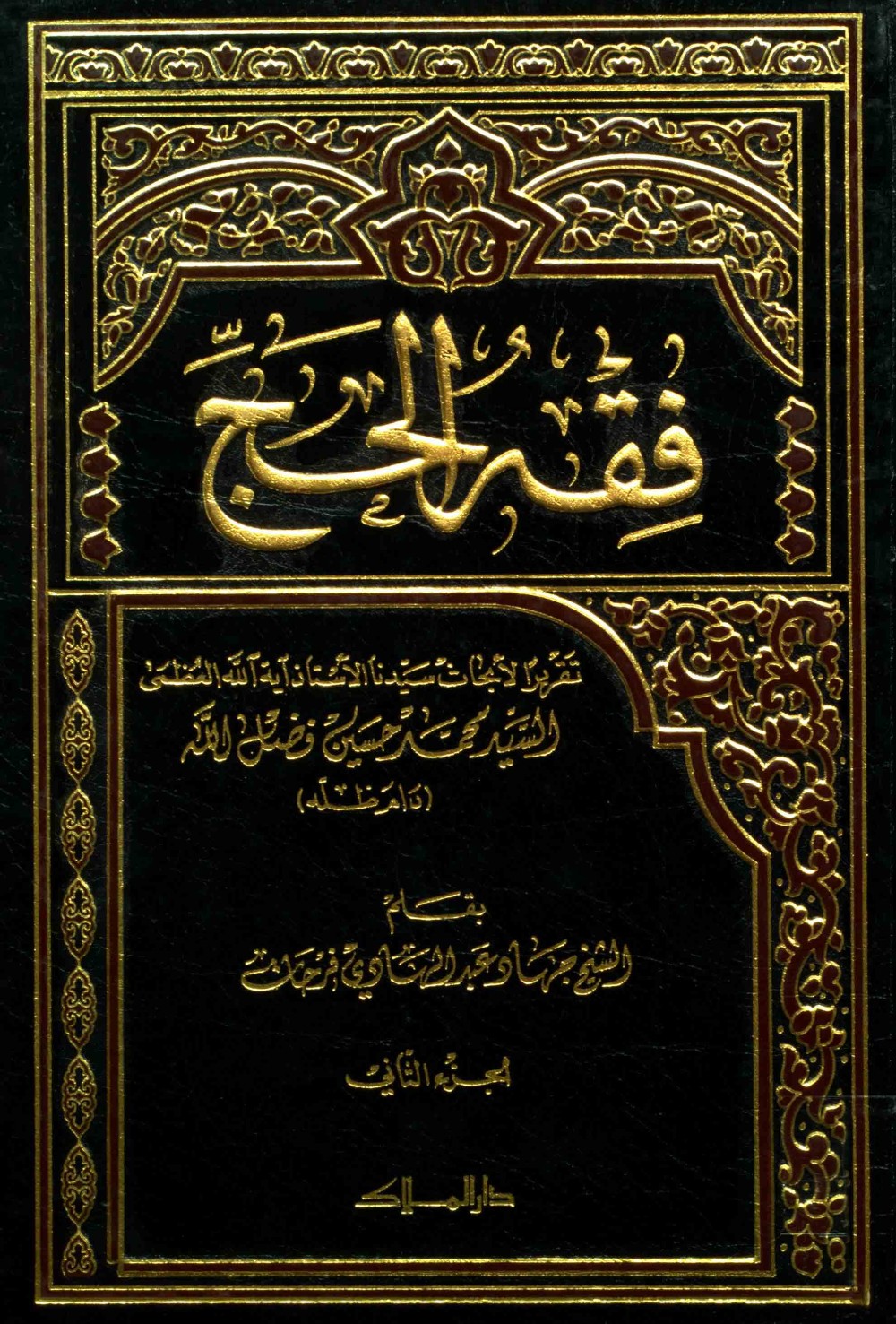Le droit du pèlerinage : cours de Sayyid Muḥammad Ḥusayn Faḍlallāh