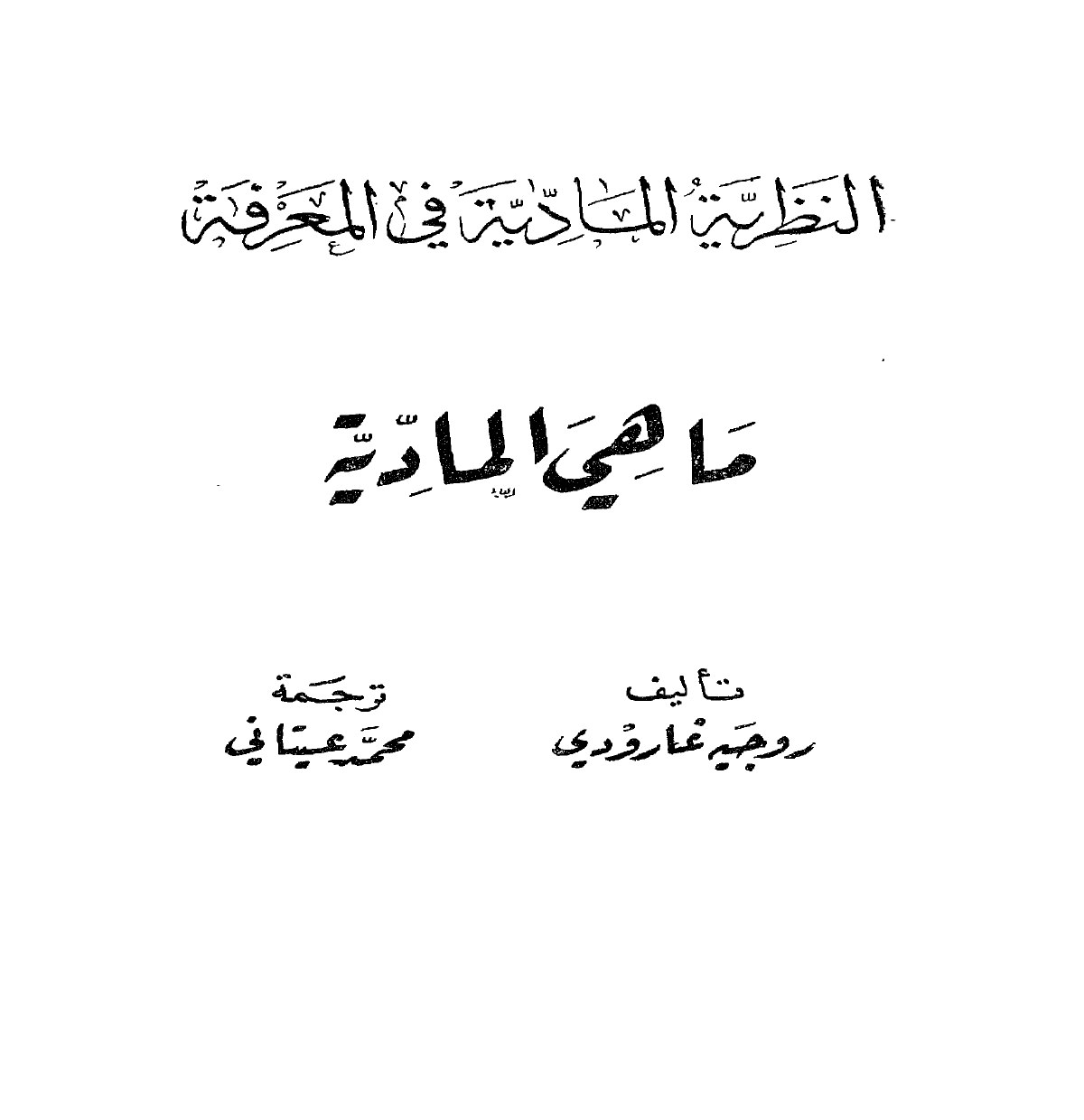 النظرية المادية في المعرفة