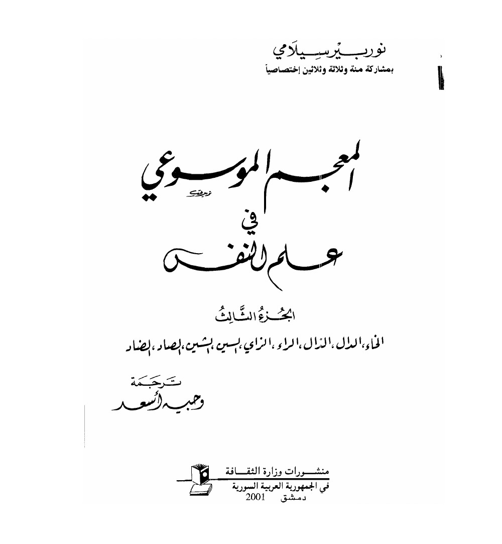 المعجم الموسوعي في علم النفس المجلد الثالث