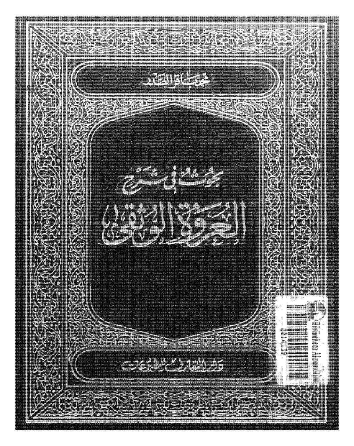 بحوث في شرح العروة الوثقى - ج2