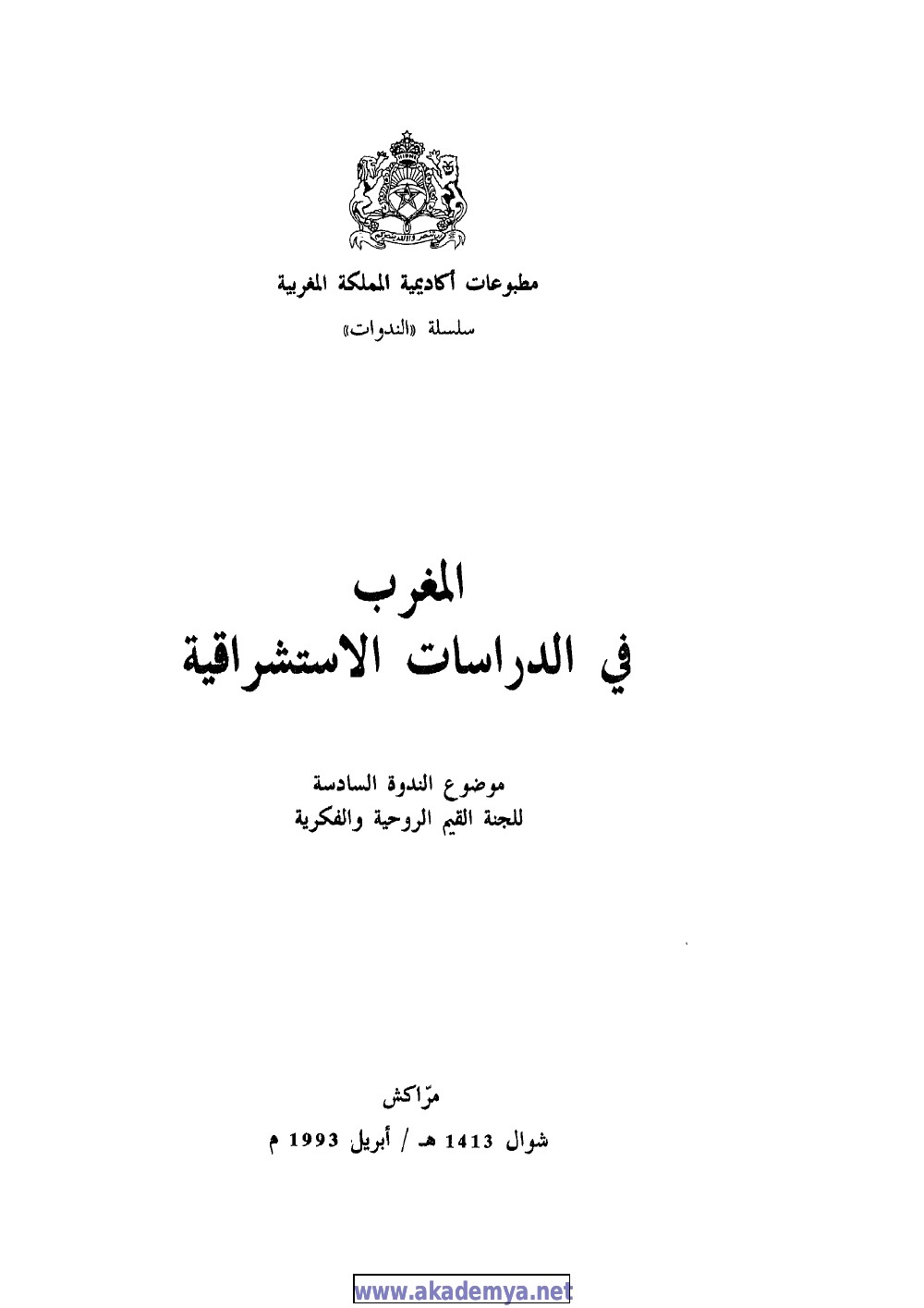 المغرب في الدراسات الاستشراقية