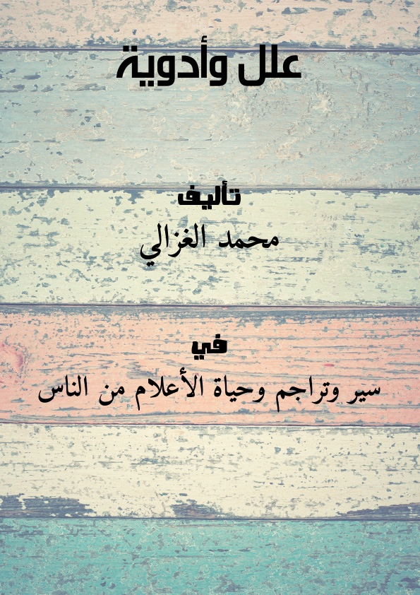 علل وأدوية