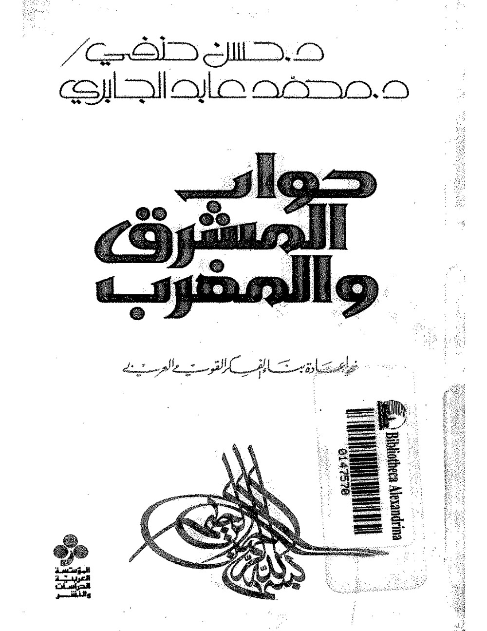 Dialogue du Machrek et du Maghreb : vers une refondation de la pensée nationaliste arabe