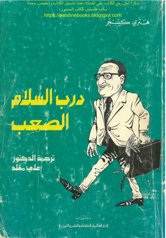 درب السلام الصعب