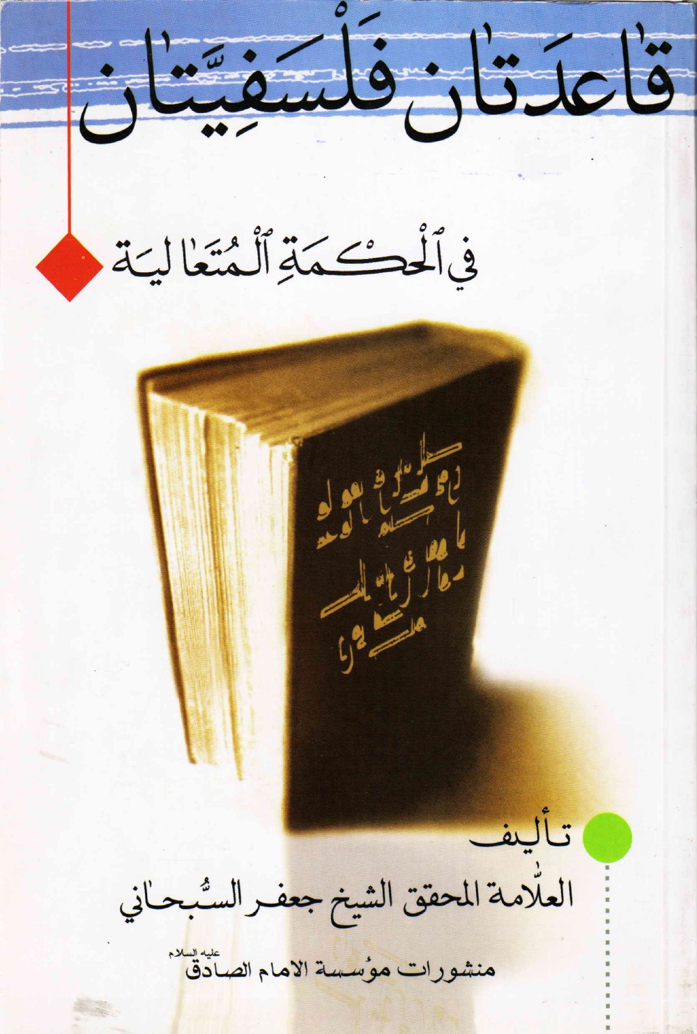 قاعدتان فلسفيتان في الحكمة المتعالية